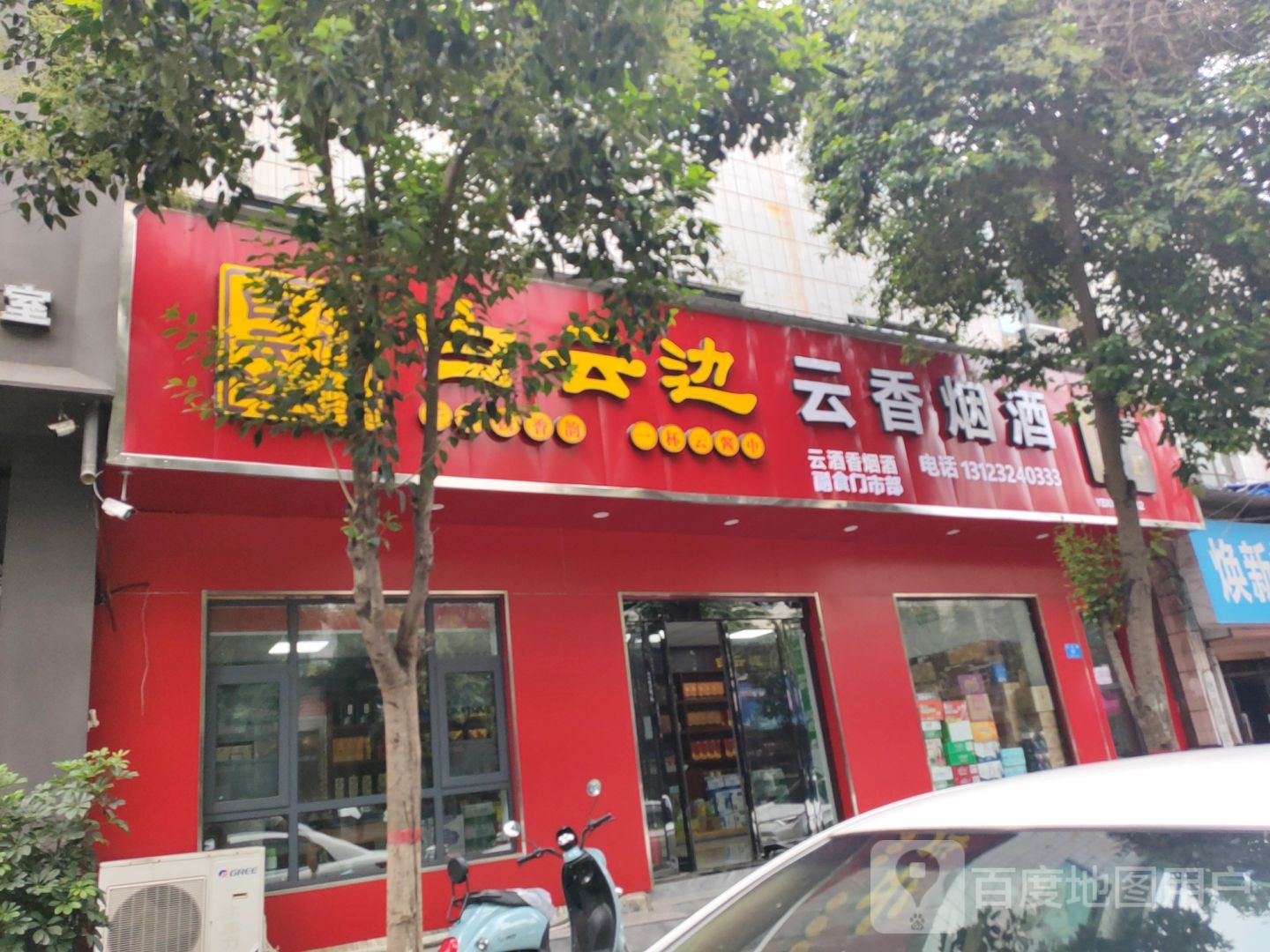 新密市云香烟酒(长胜路店)