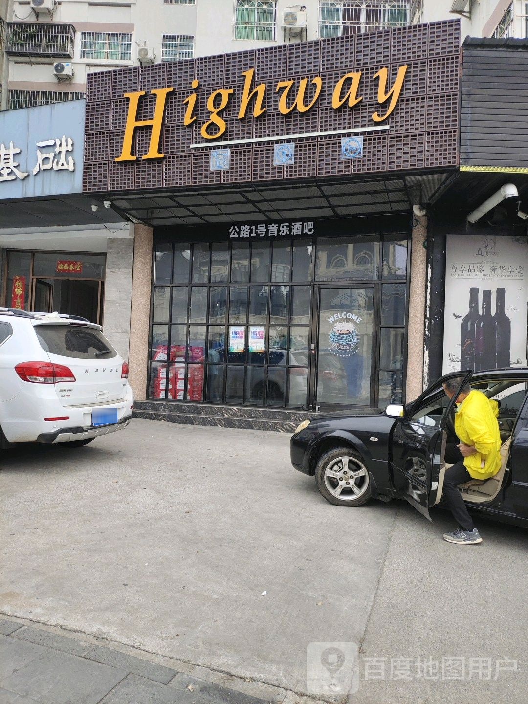 Highway·公路1号音乐酒吧