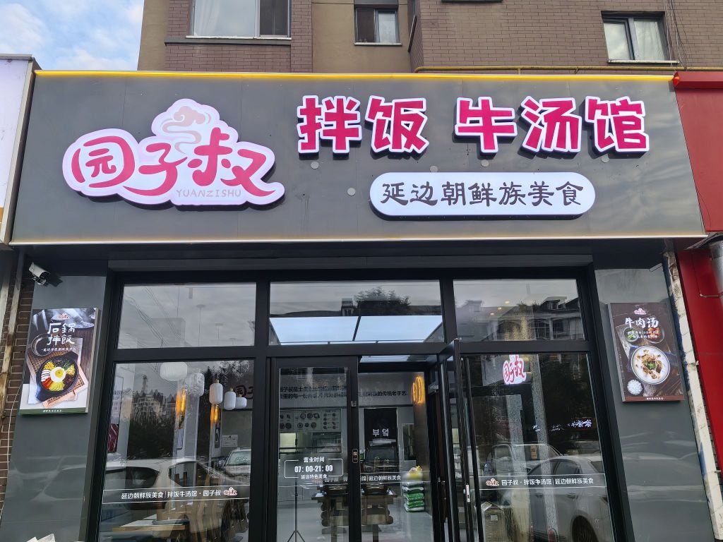 园子叔拌饭牛汤馆
