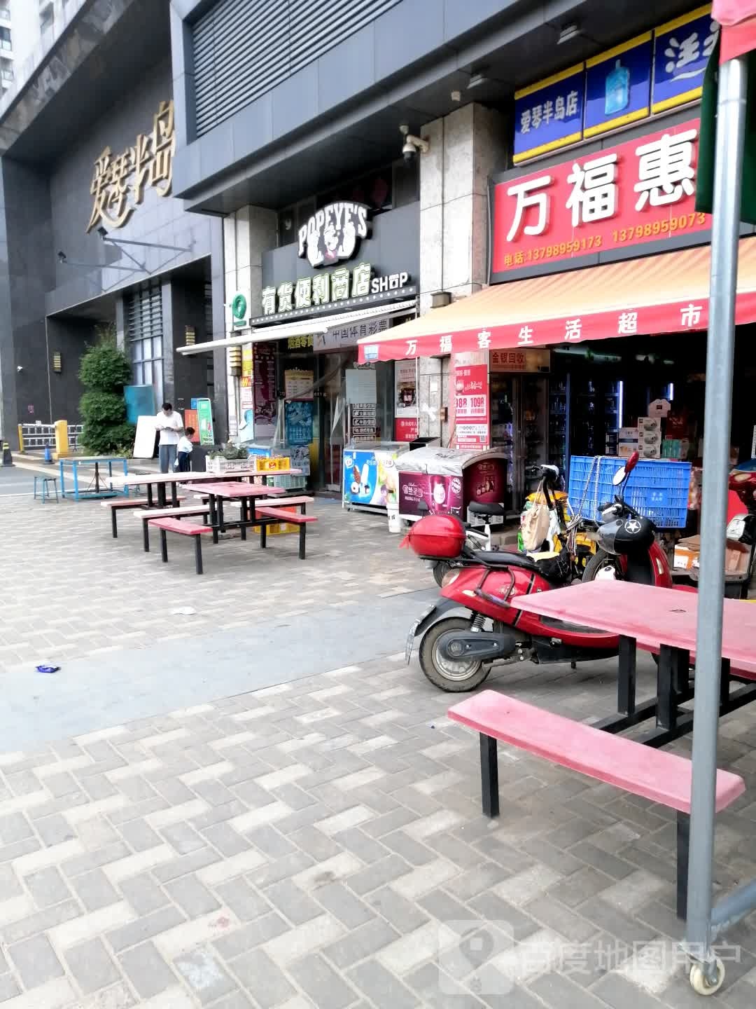 万福惠(爱琴半岛店)