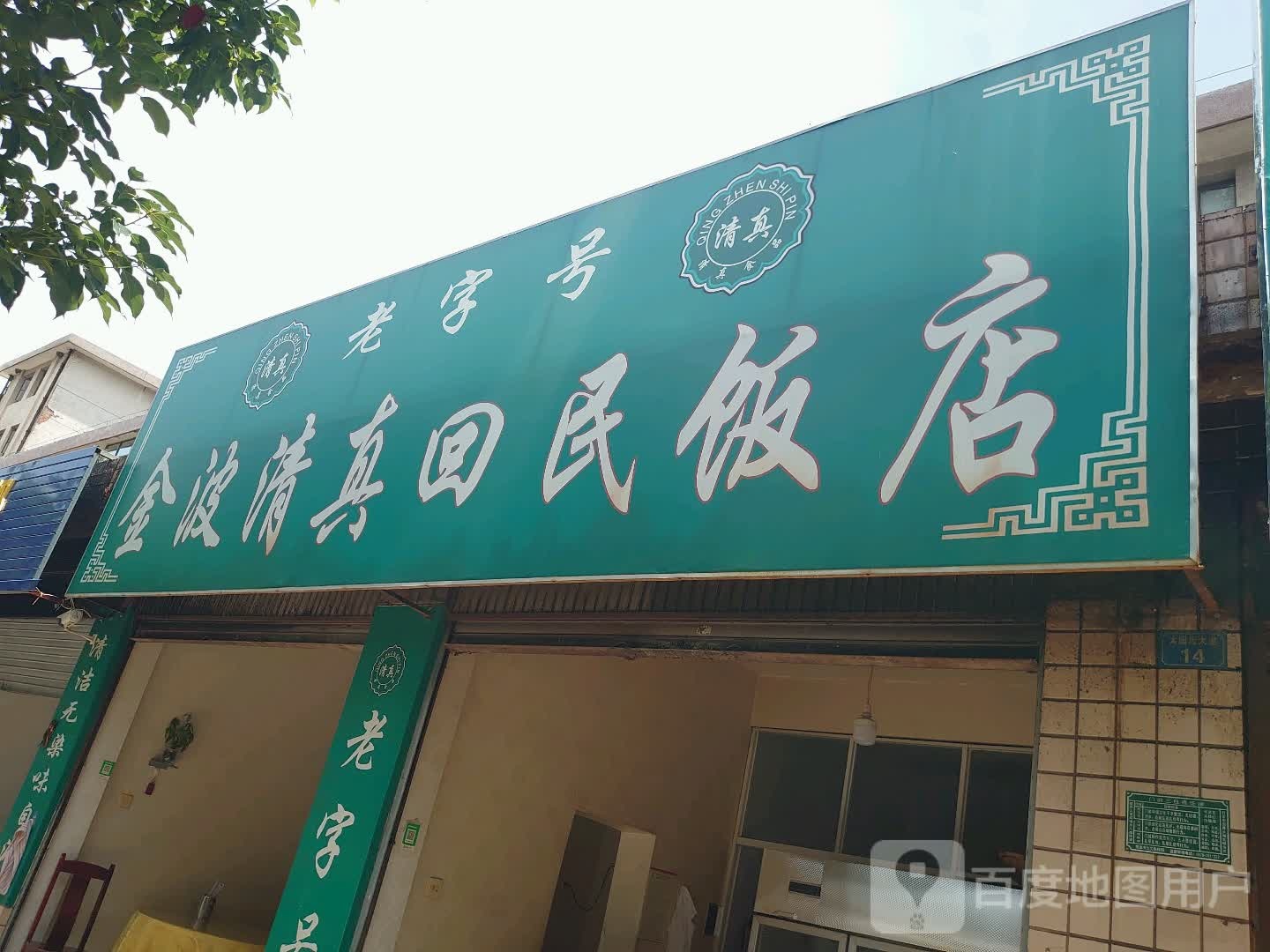 金波清真回民饭店