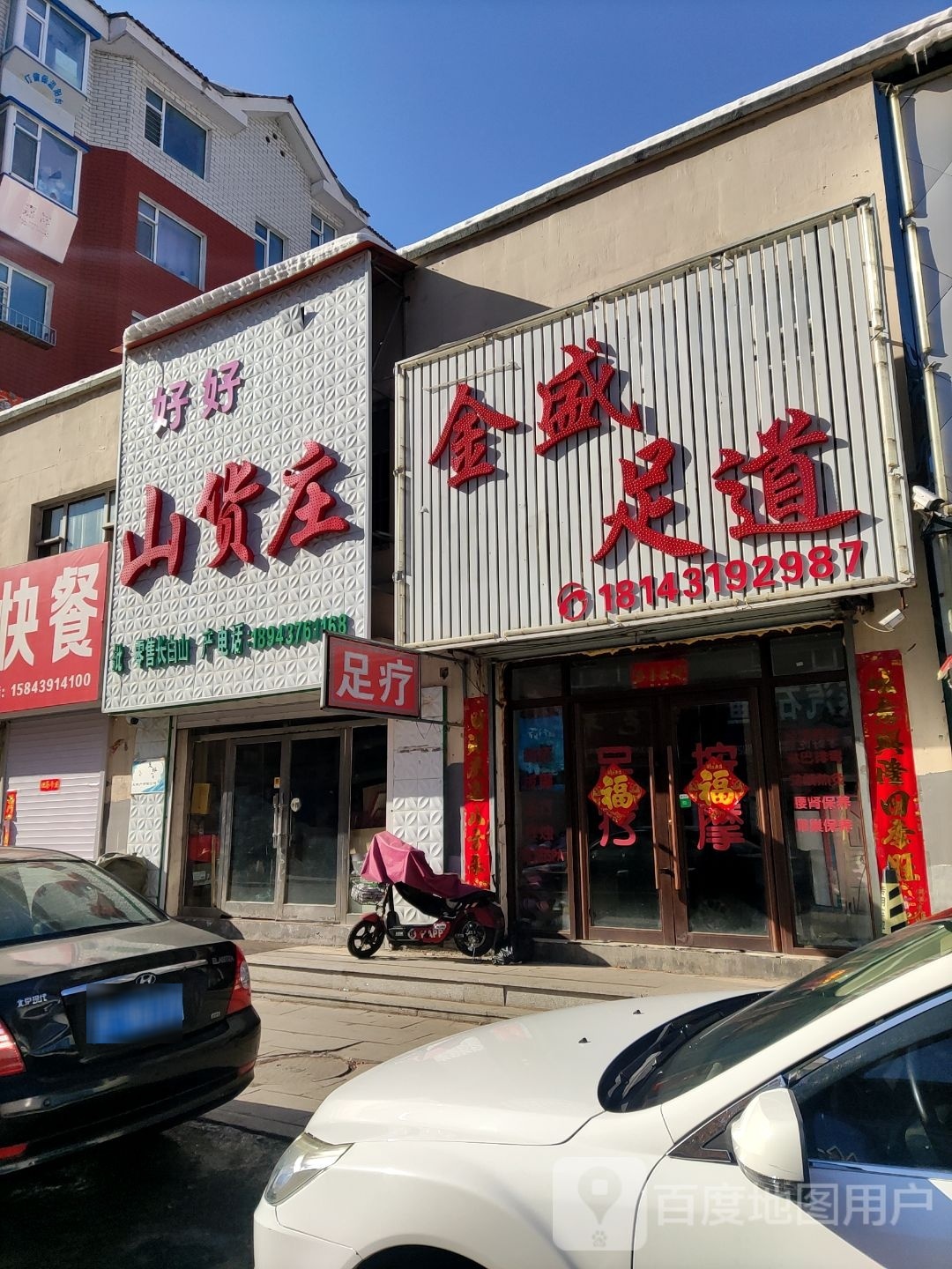 足岸足道