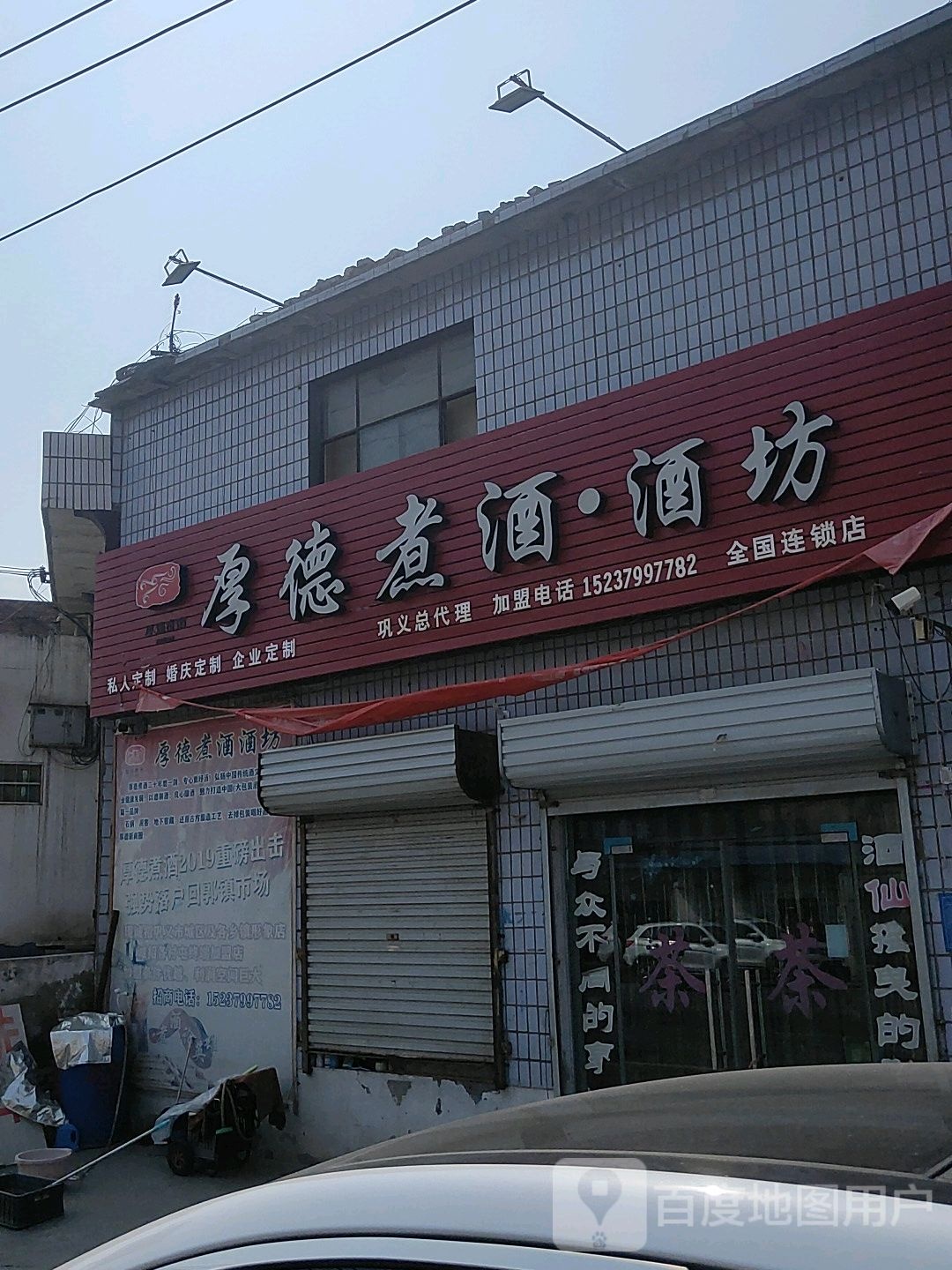 巩义市回郭镇厚德煮酒酒坊(人民路店)