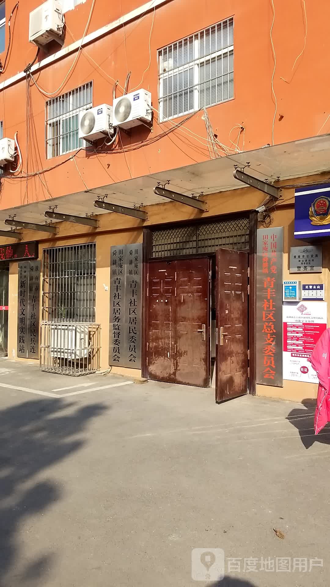 田家庵区舜耕镇青丰社区居民委员会