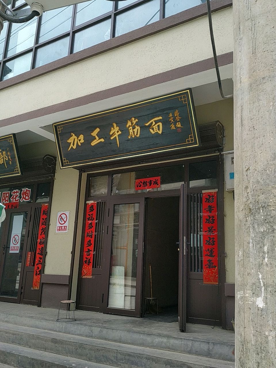 清真张记加工牛筋面