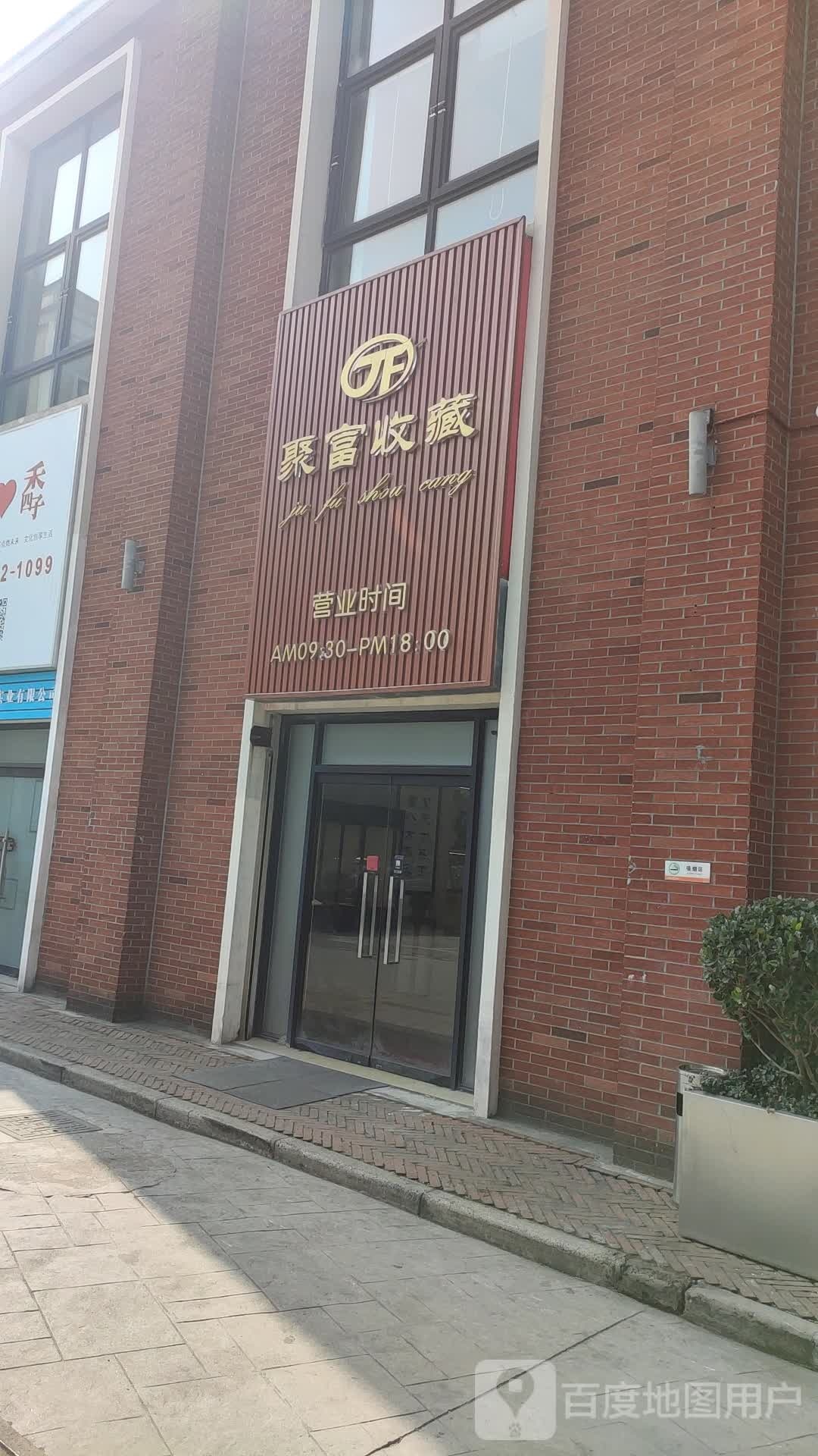 聚富收藏