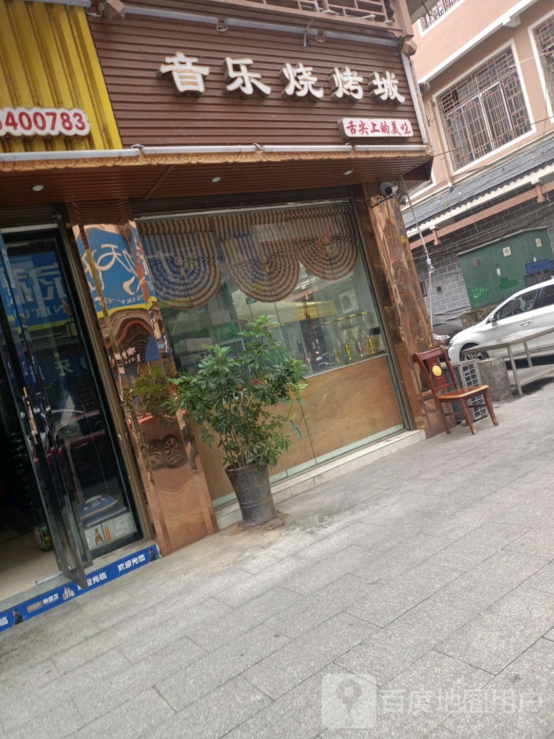 音乐烧烤城