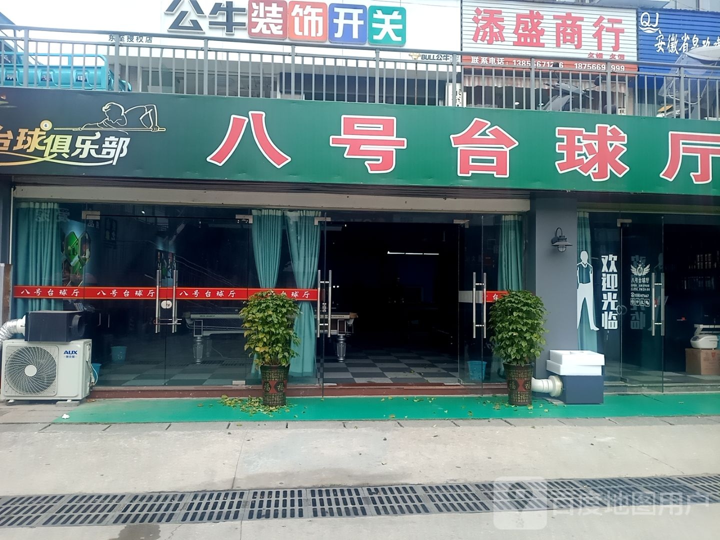 东至八号桌球厅