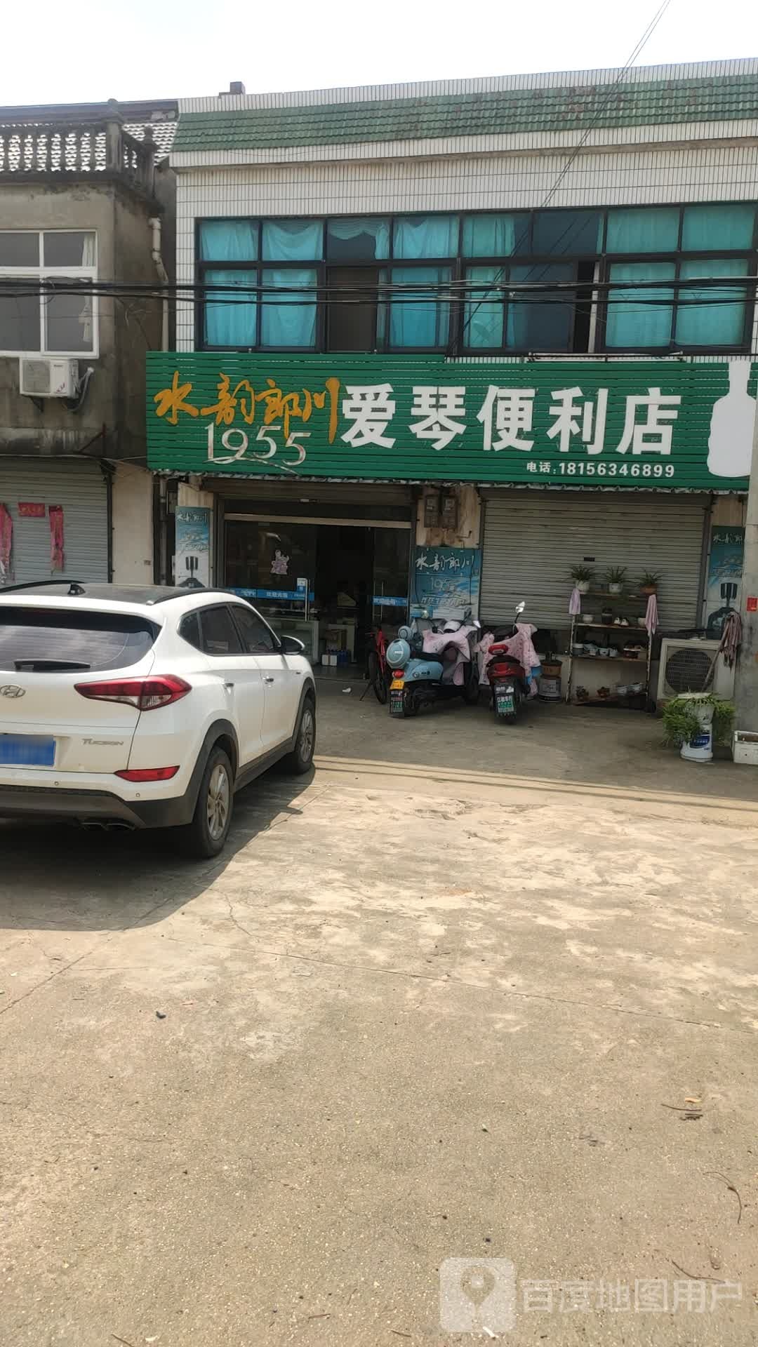 爱情便利店(宣城和平医院西)