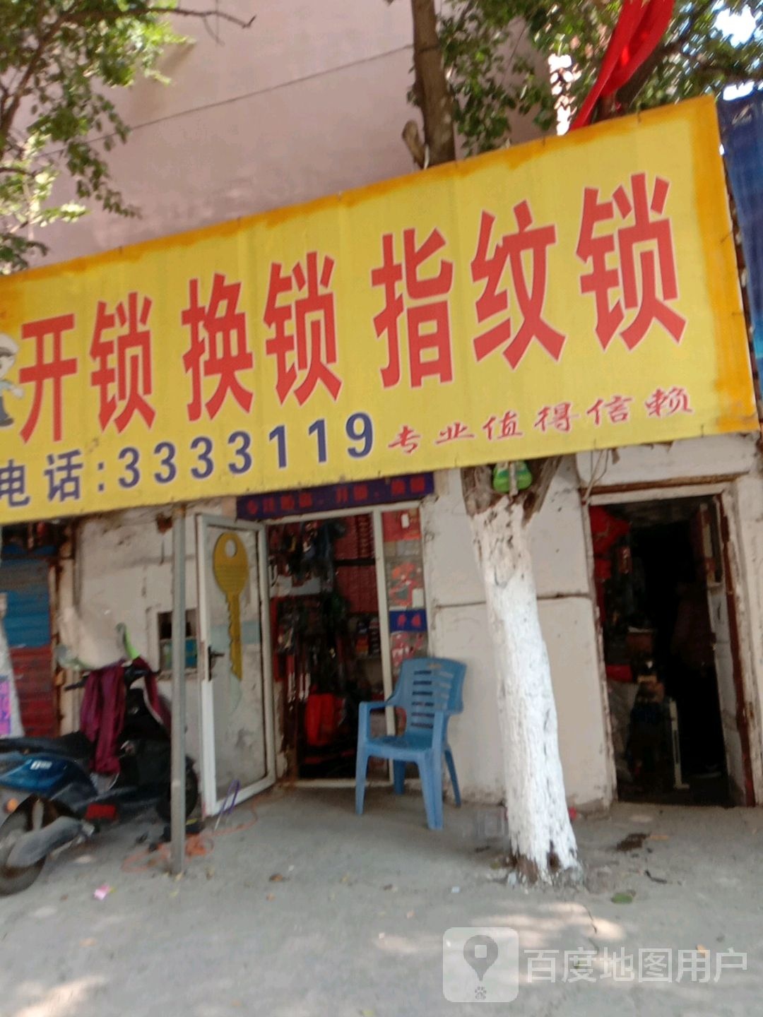 开锁换锁指纹锁(淮建三村小区店)