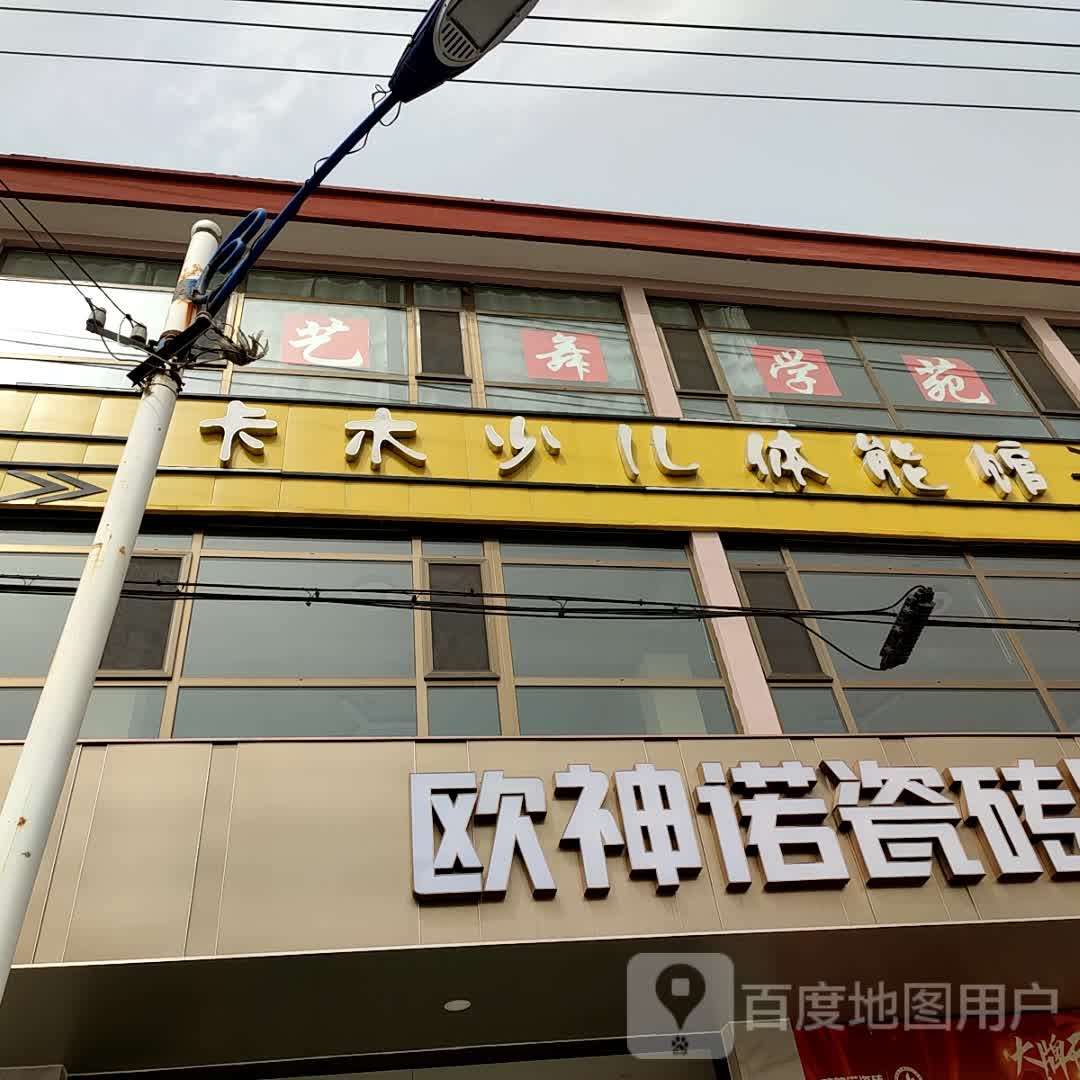 卡木少儿体能馆