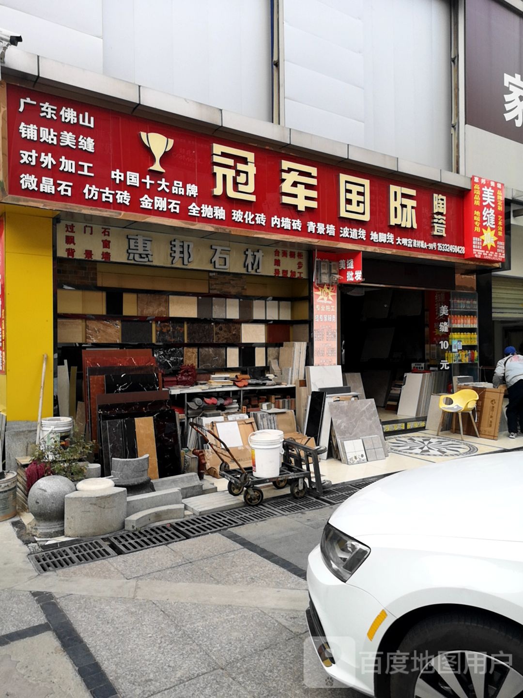 冠军国际陶瓷(创汇路店)