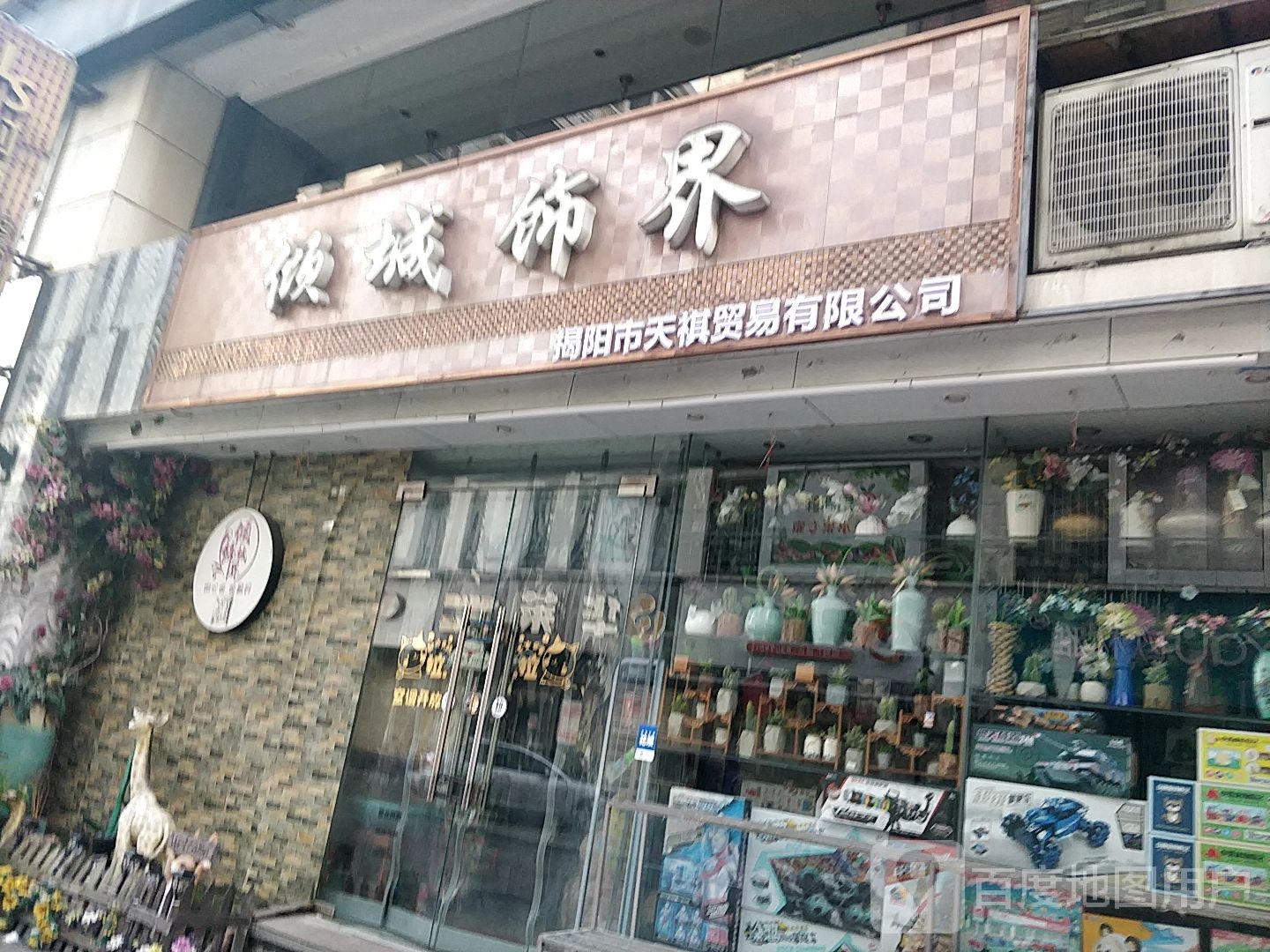 倾成饰界(书源坊江南店)