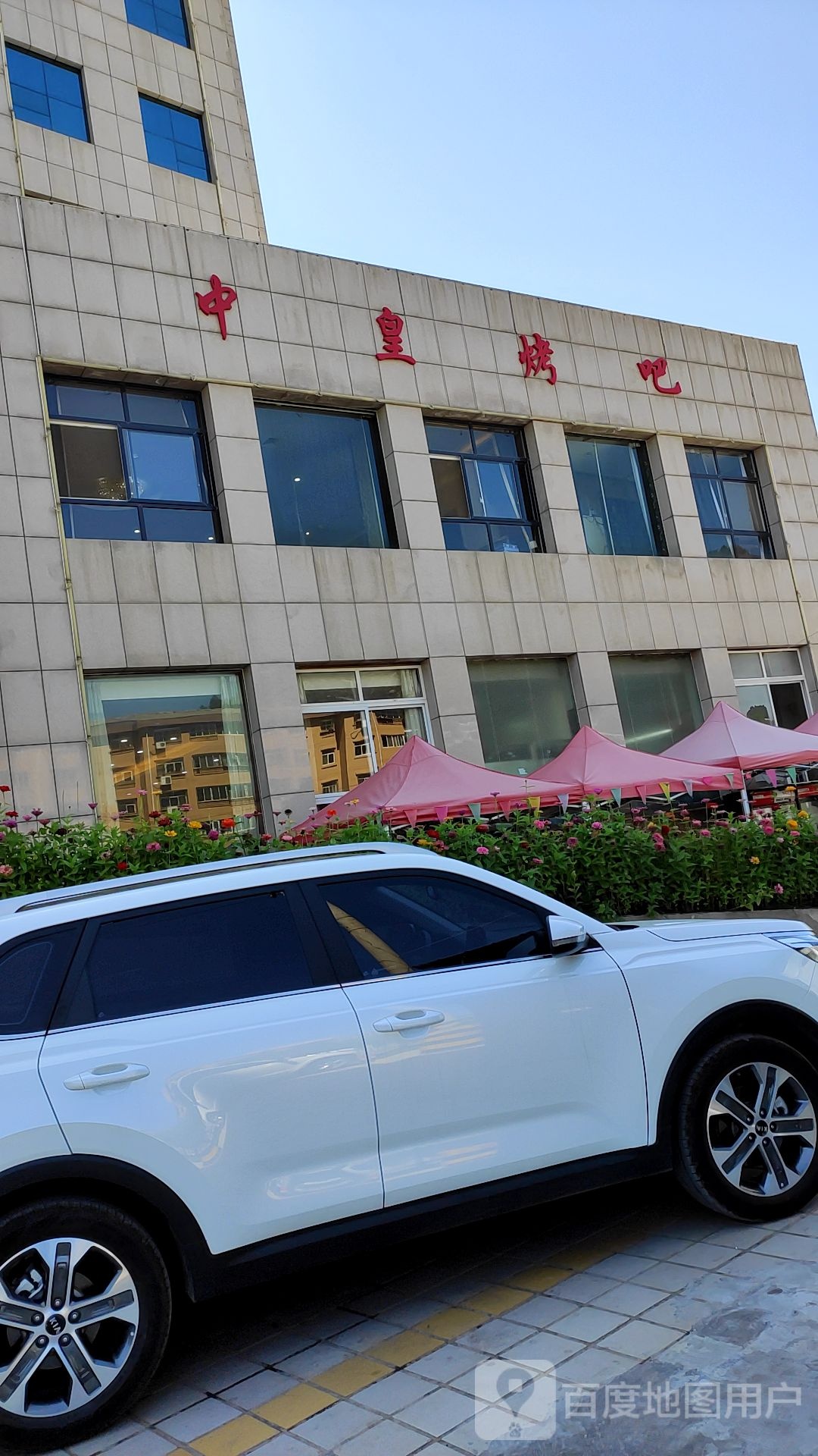 中皇烤吧