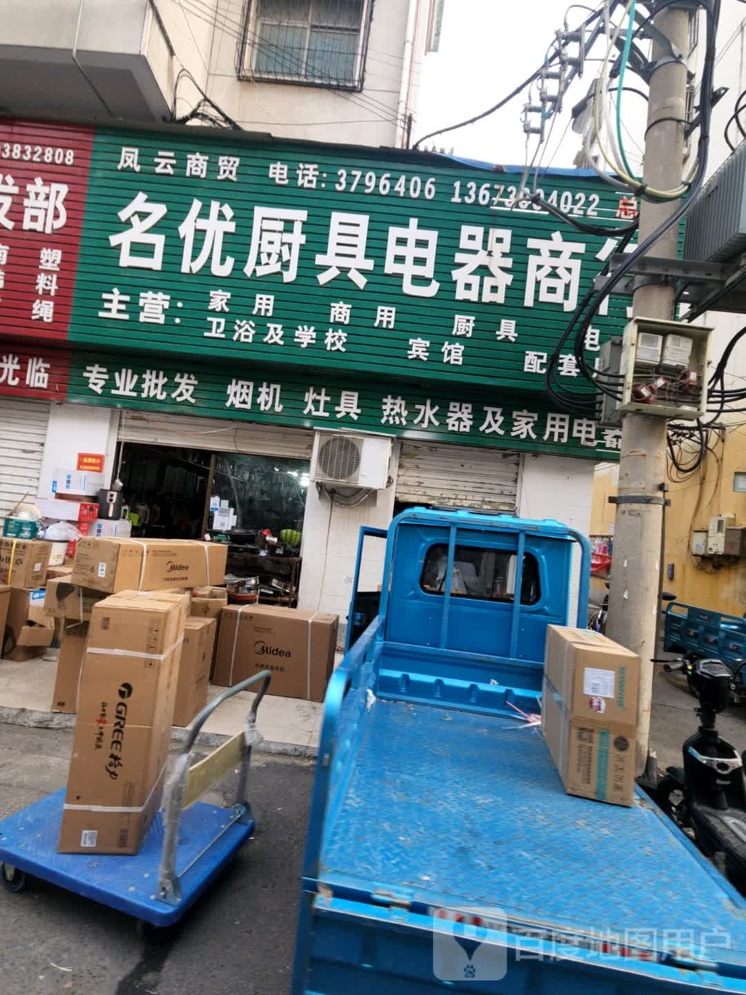 名优厨具电器商行(分店)