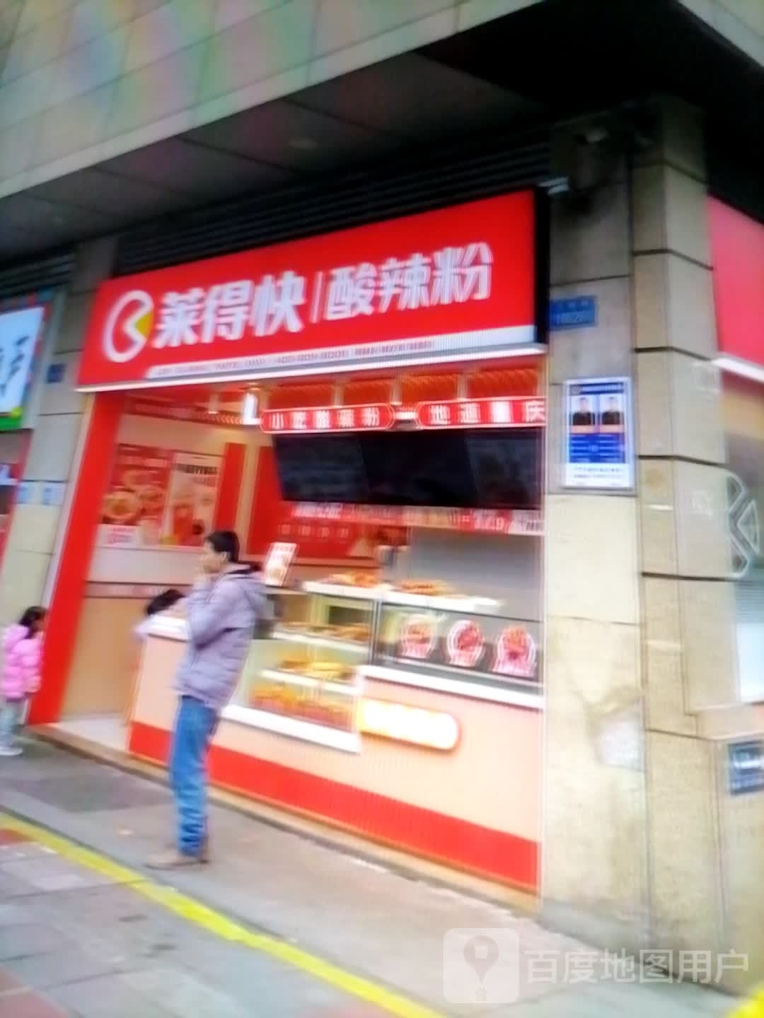 莱得快酸辣粉(庆胜东路店)