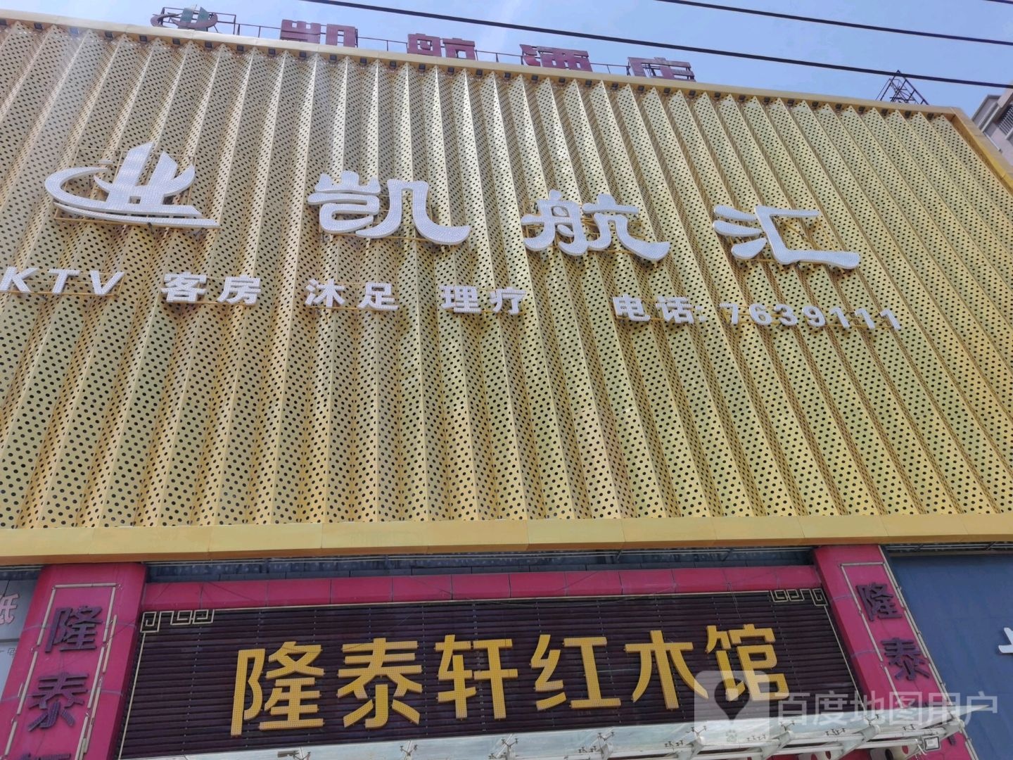 凯航酒店KTV