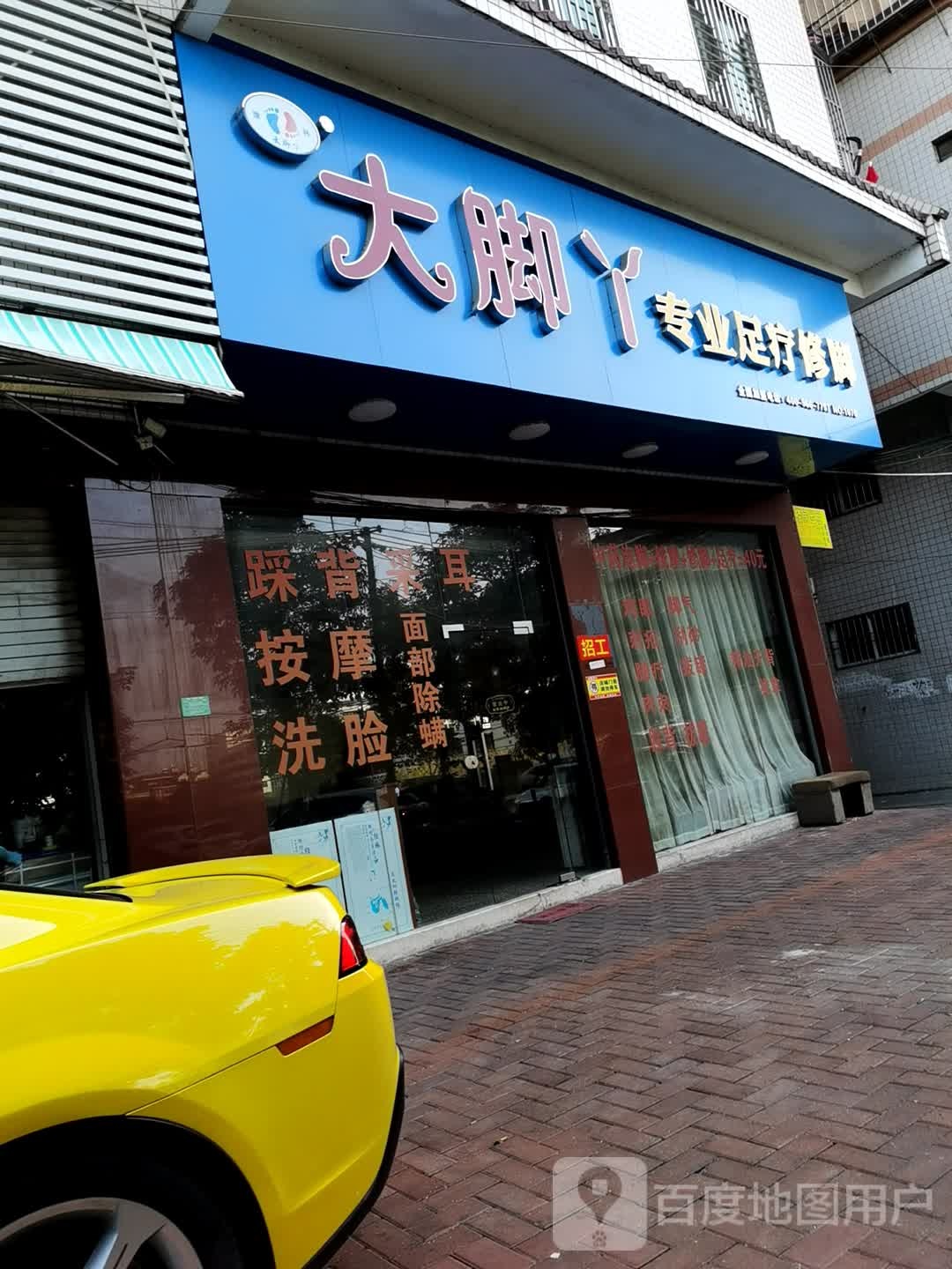 大脚丫专业足浴修脚(永安路店)