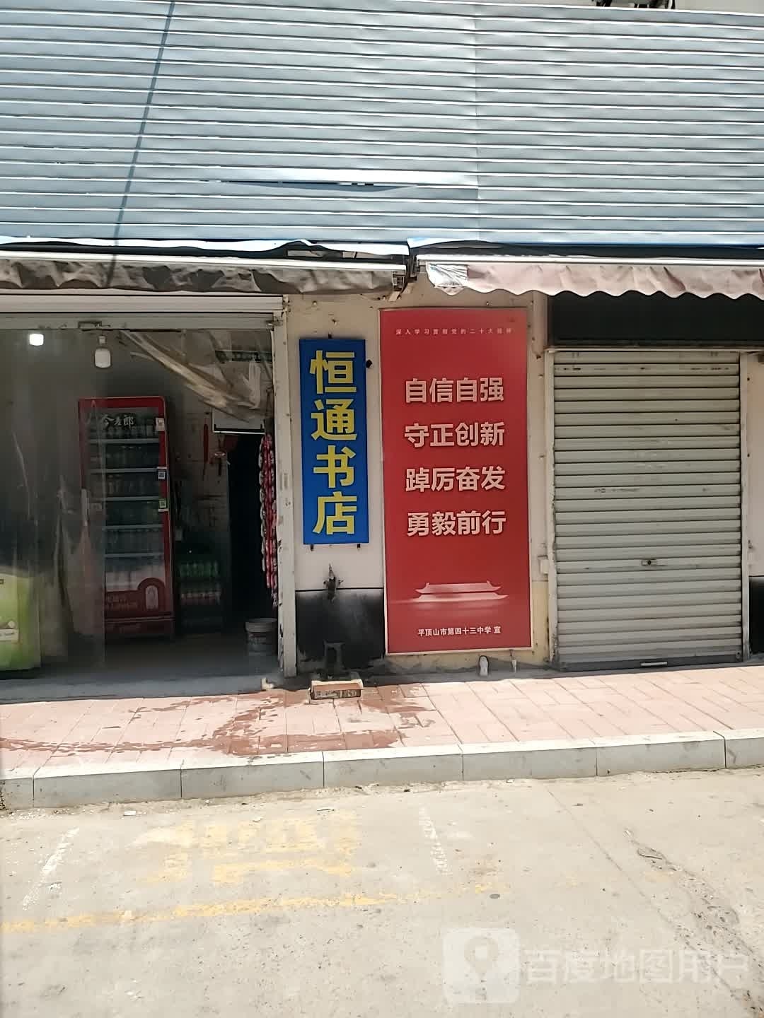 恒通书屋