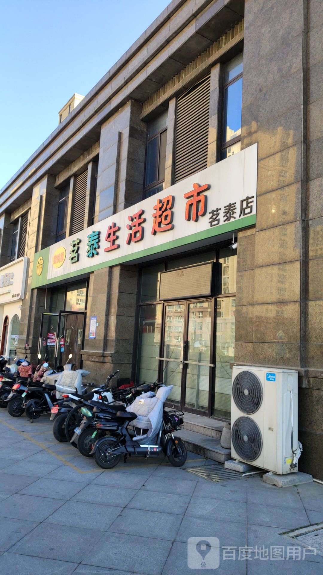 茗泰生鲜超市(茗泰店)