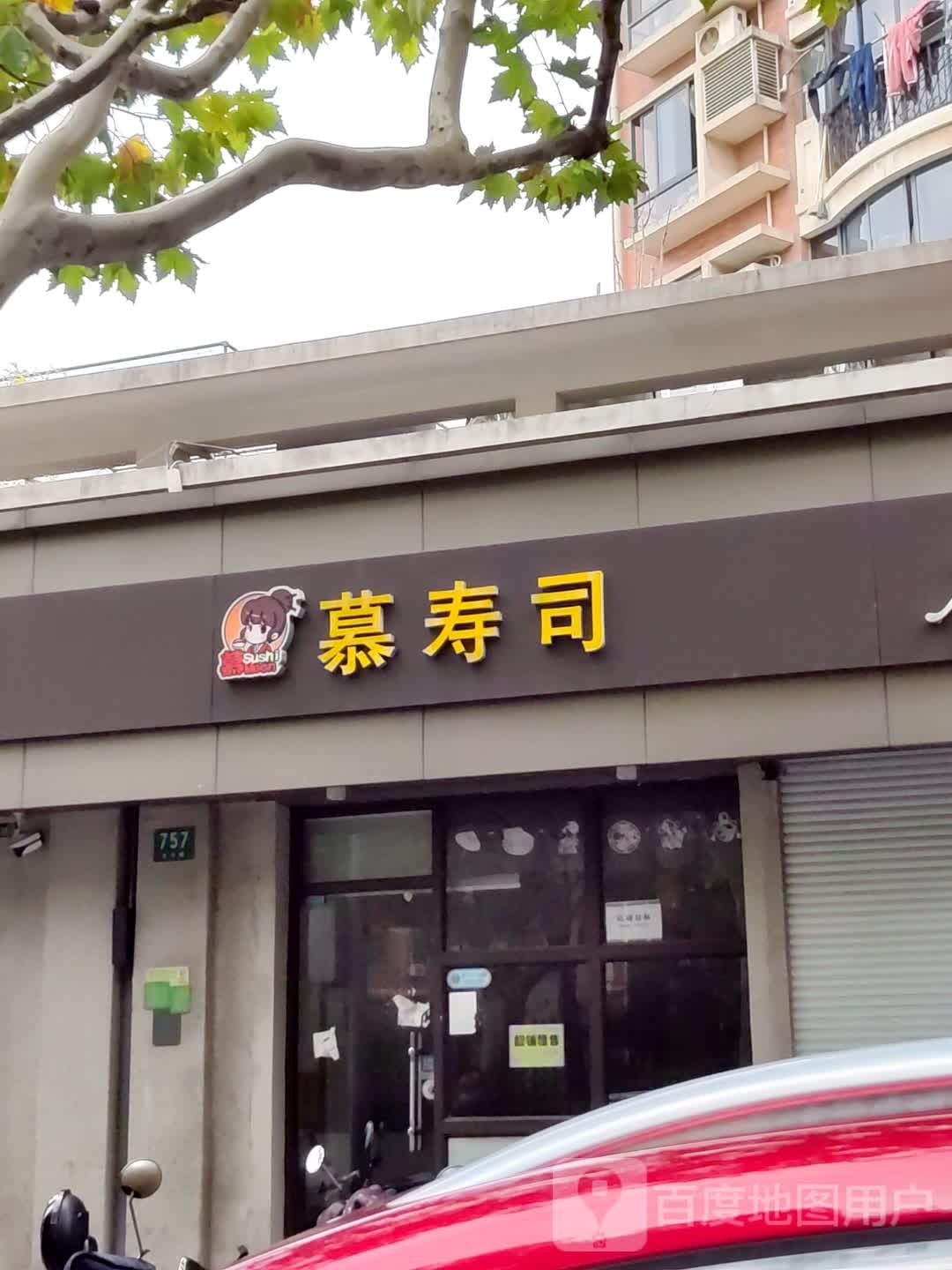 慕寿司(大宁路店)