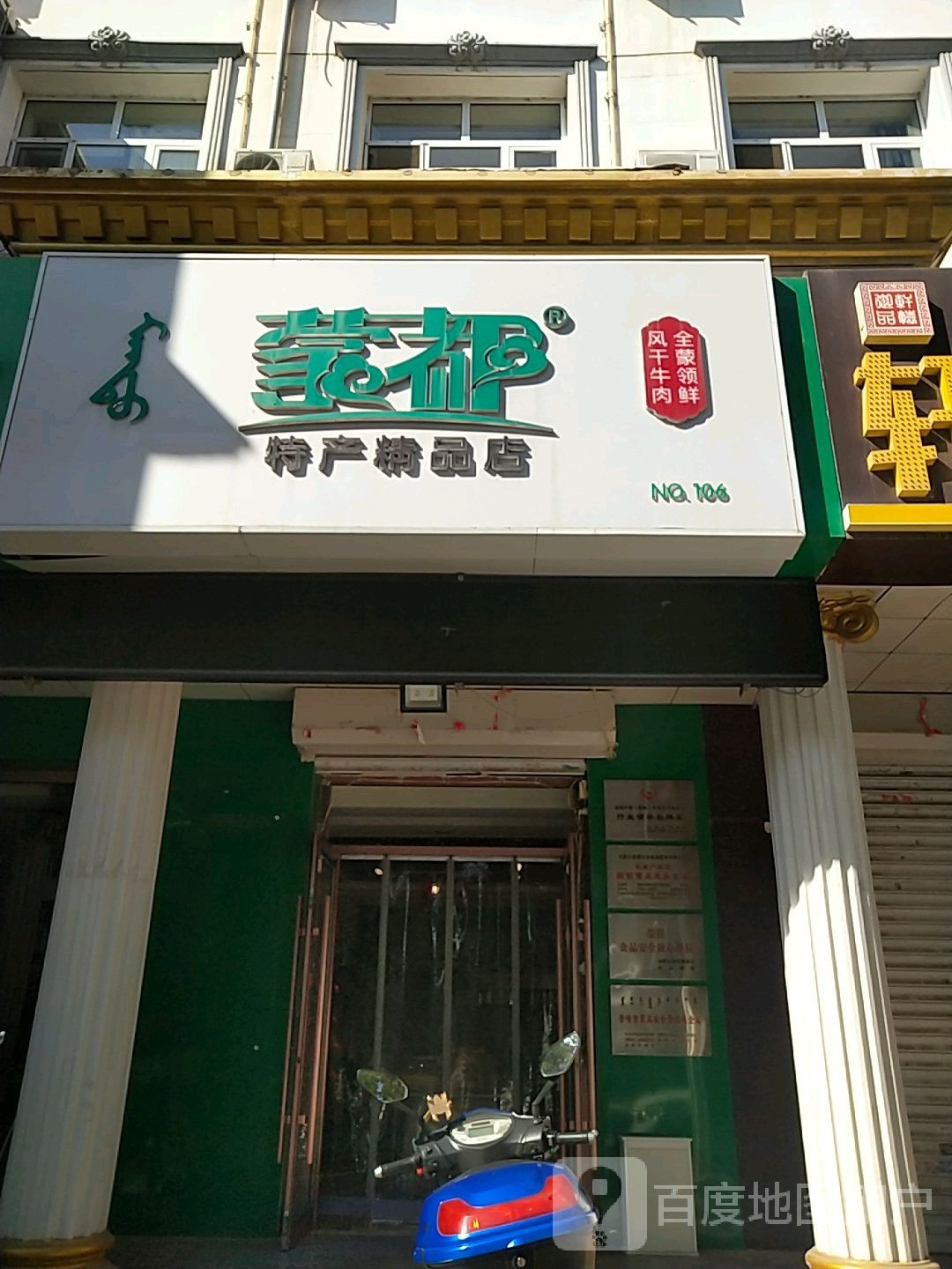 蒙都特产精品店(NO:168号店