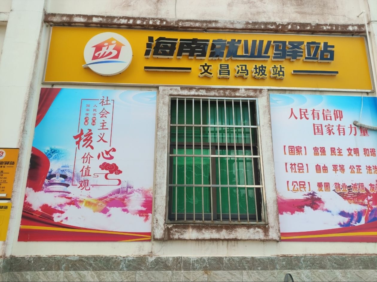 海南就业驿站(文昌冯坡站)