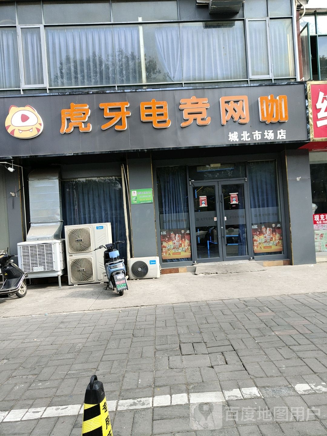 虎牙电竞网咖(城北市场店)