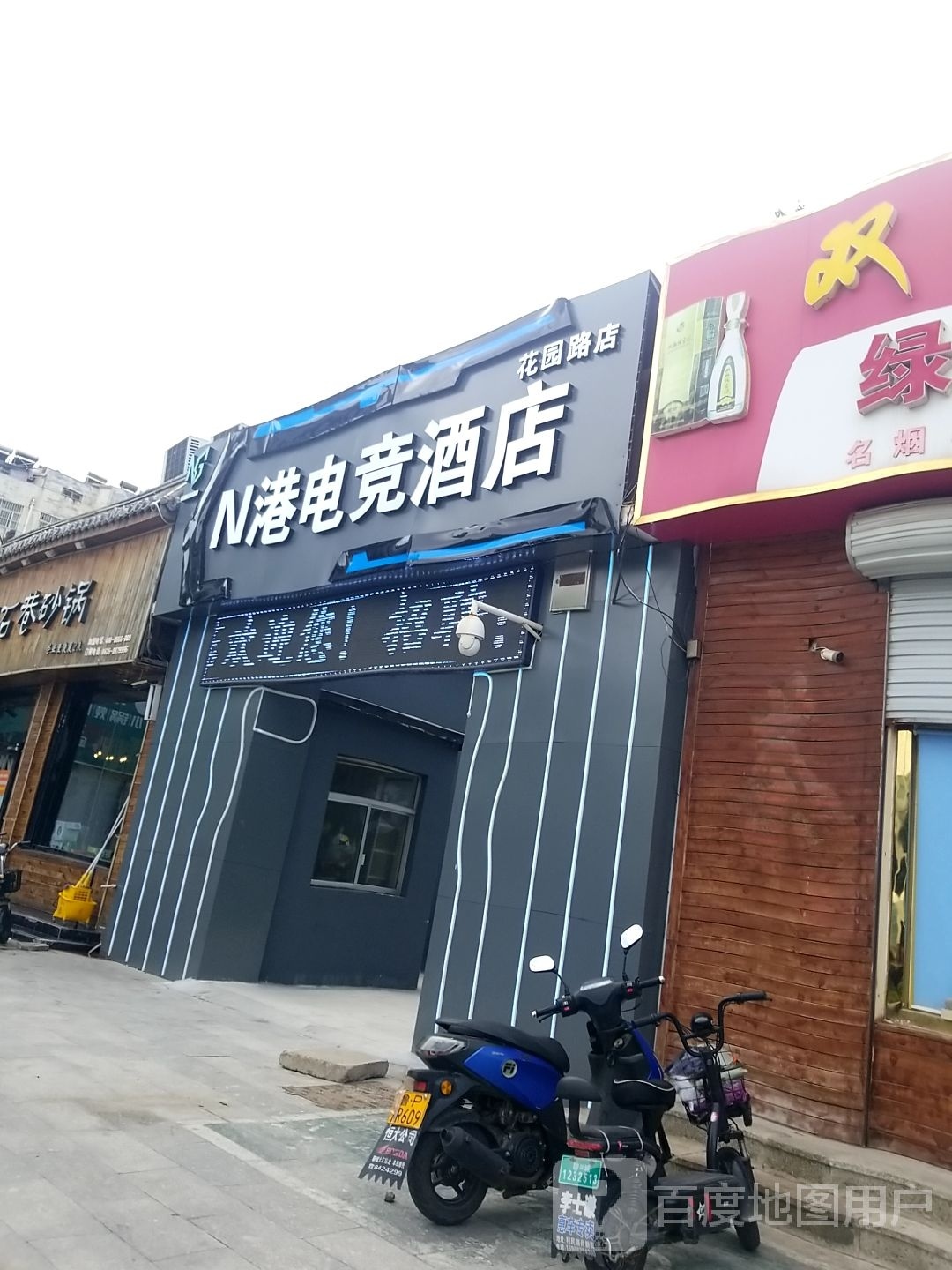 N港电竞酒店