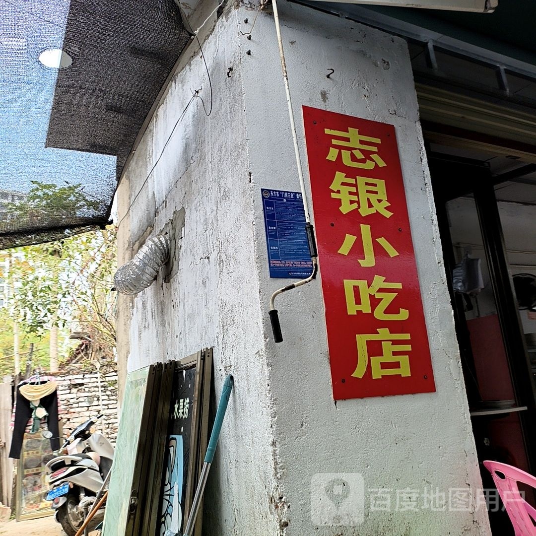 志银小吃店