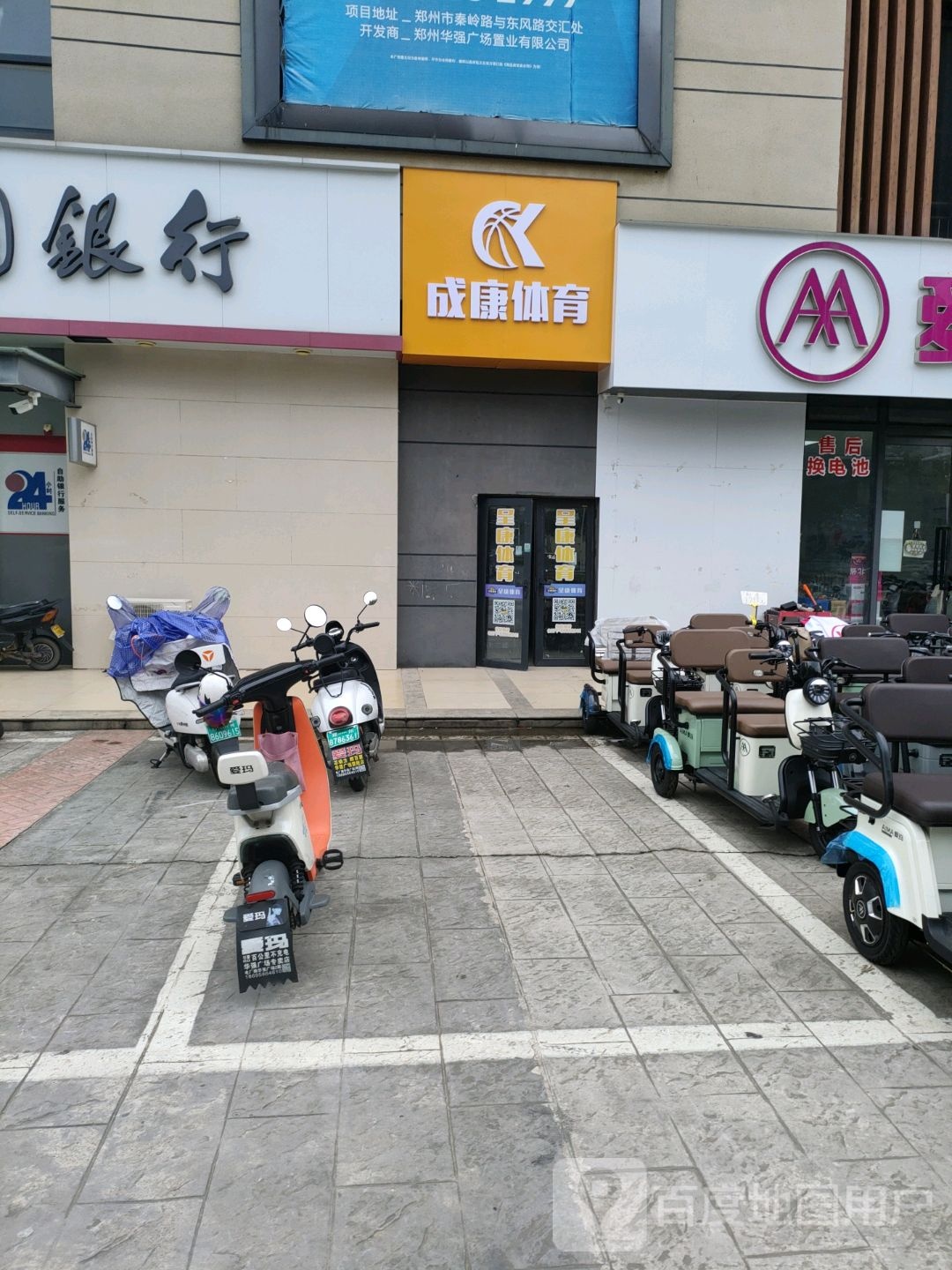 成康体育(郑州华强城市广场店)