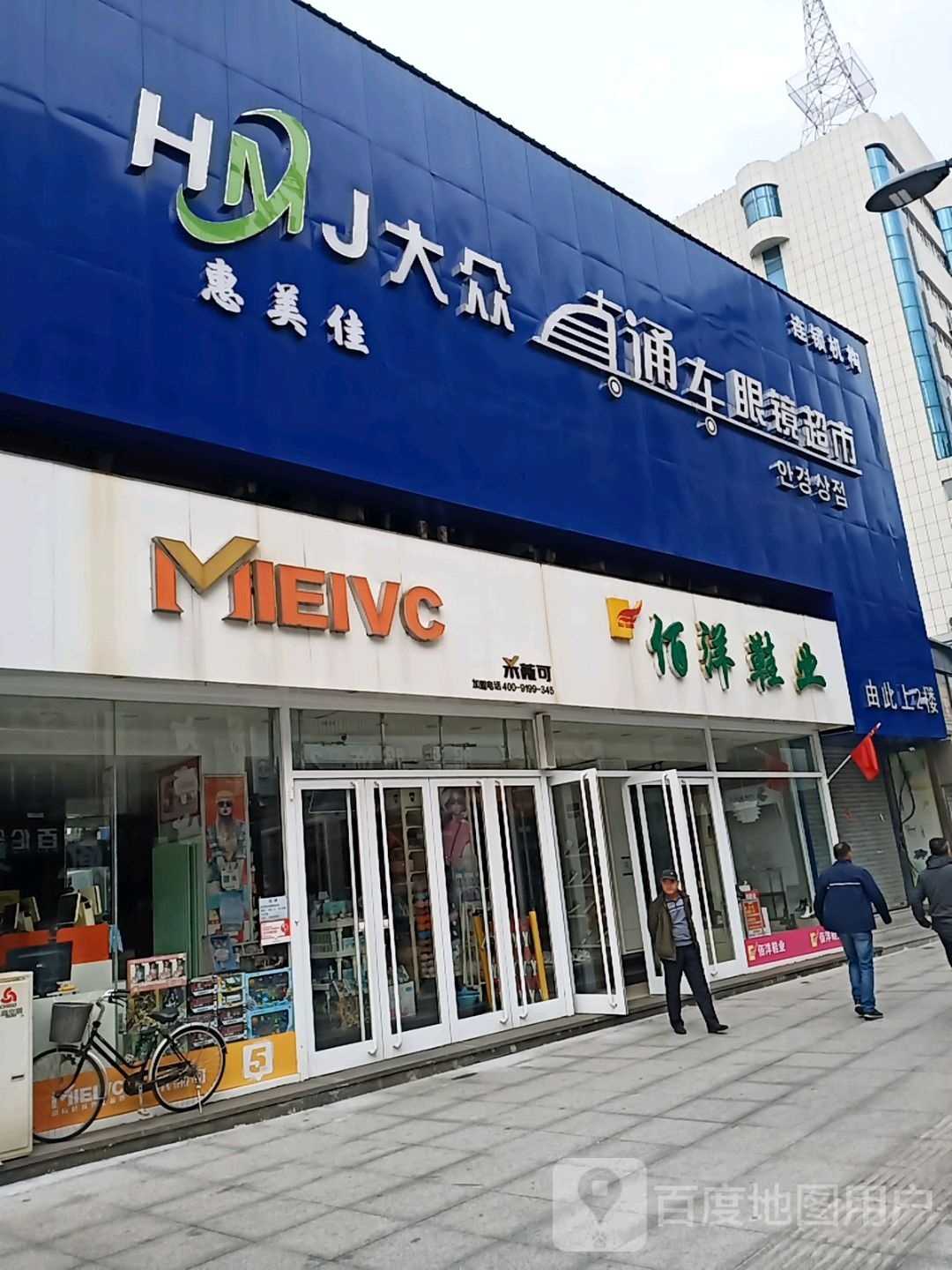 大众直通车眼镜超市(新安街店)