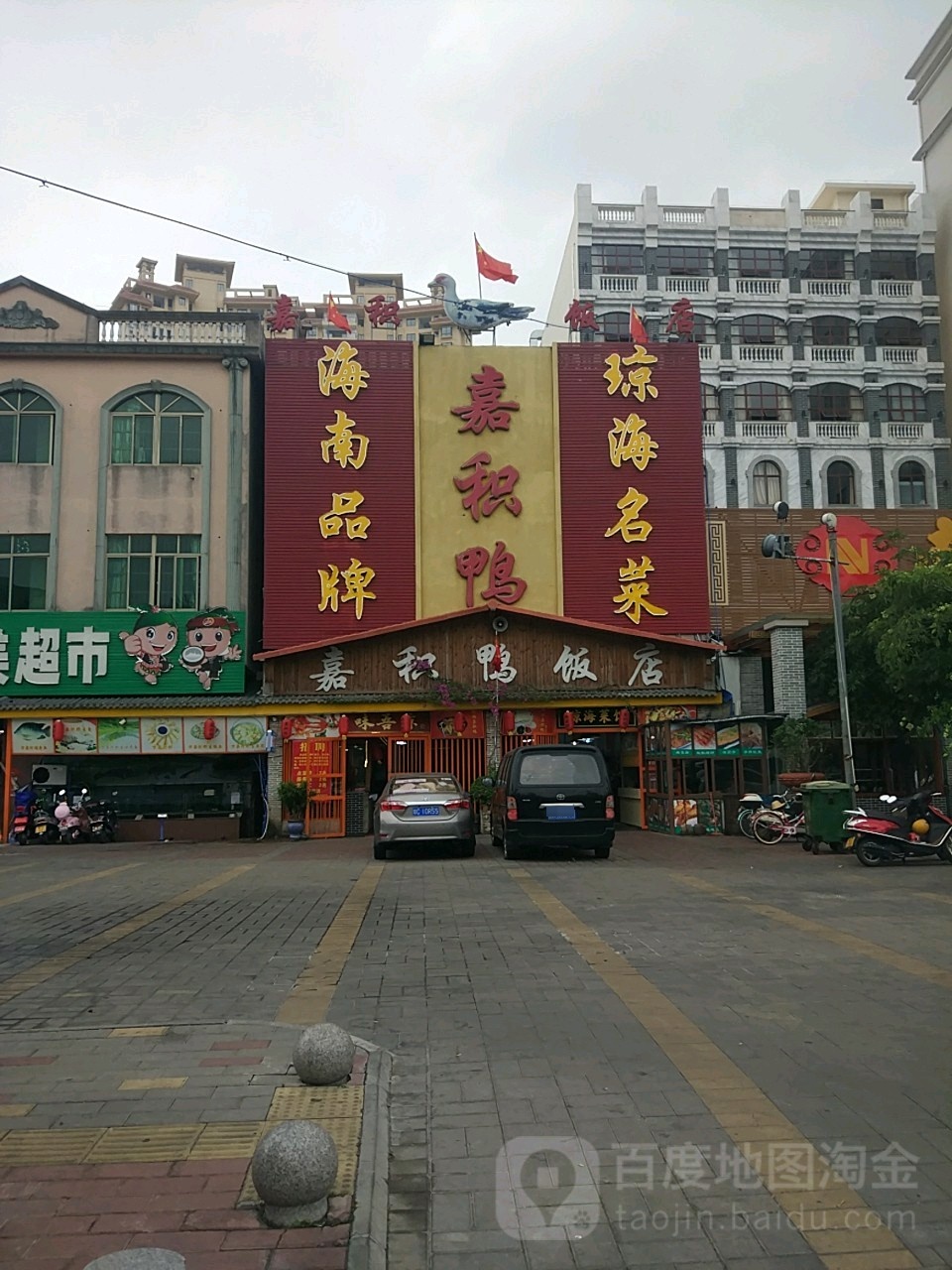 嘉积鸭饭店