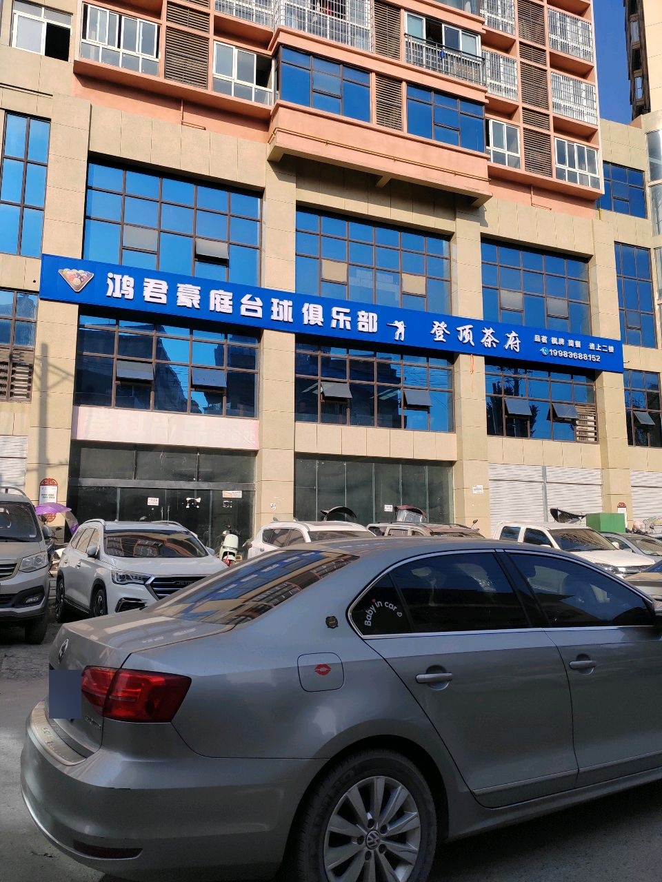 鸿君豪庭台球俱乐部