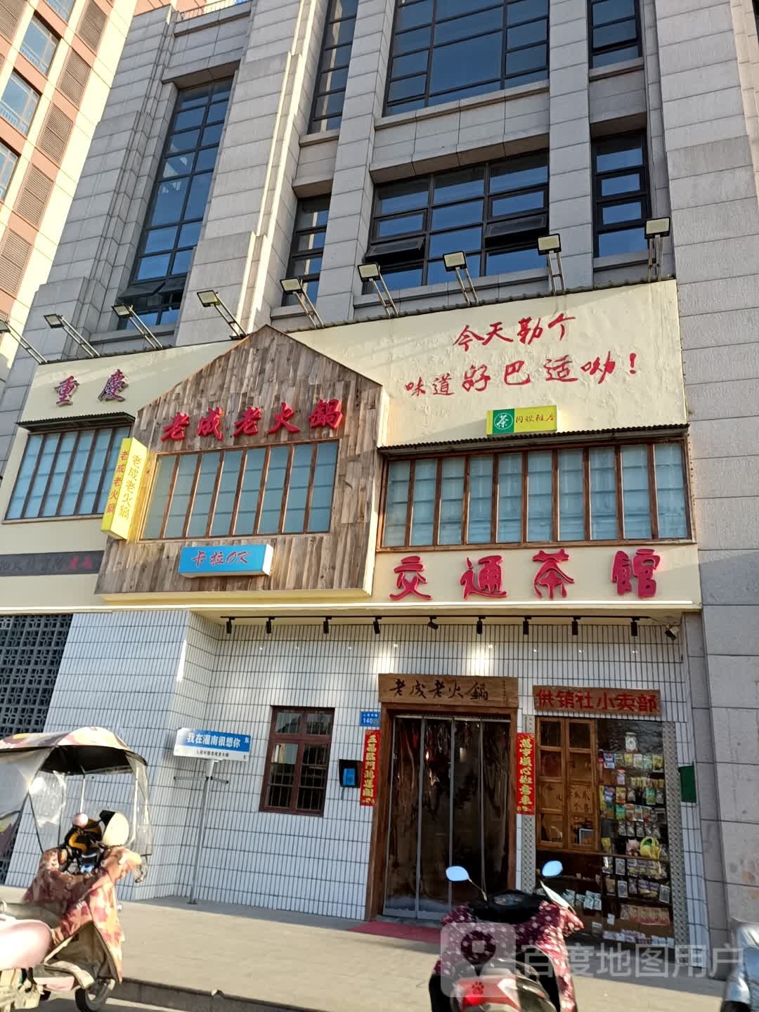 老成老火锅