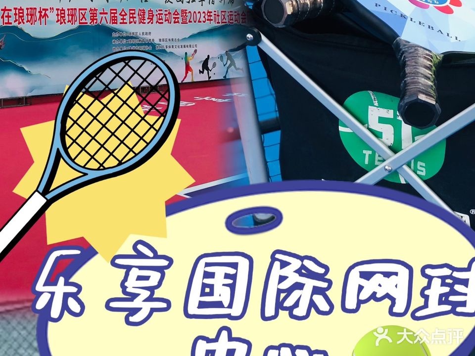 乐享国际网球中心