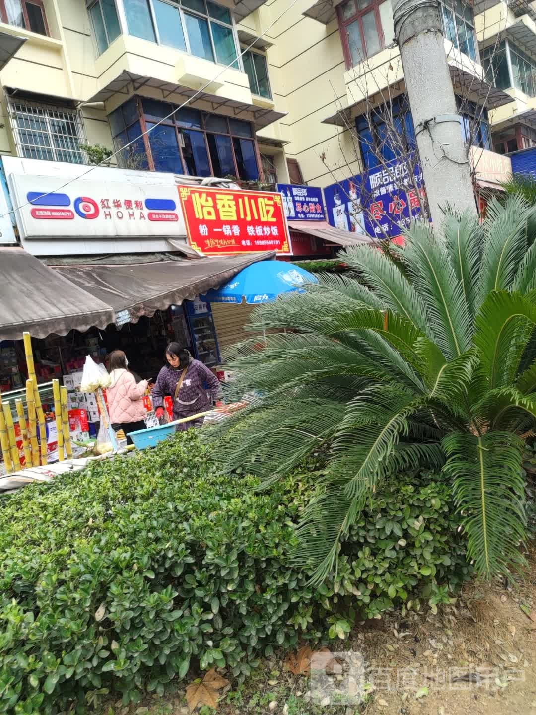 怡香小吃
