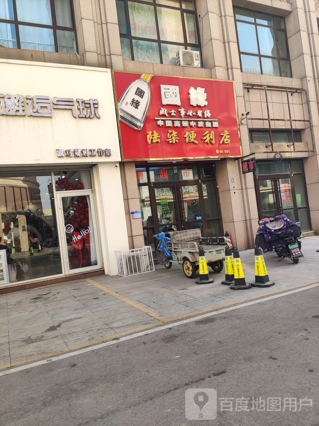 陆柒便利店(万客来服饰广场中央公园店)