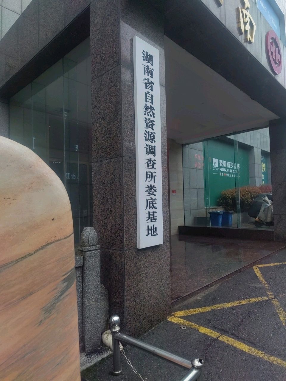 湖南省自然资源调查所娄底基地