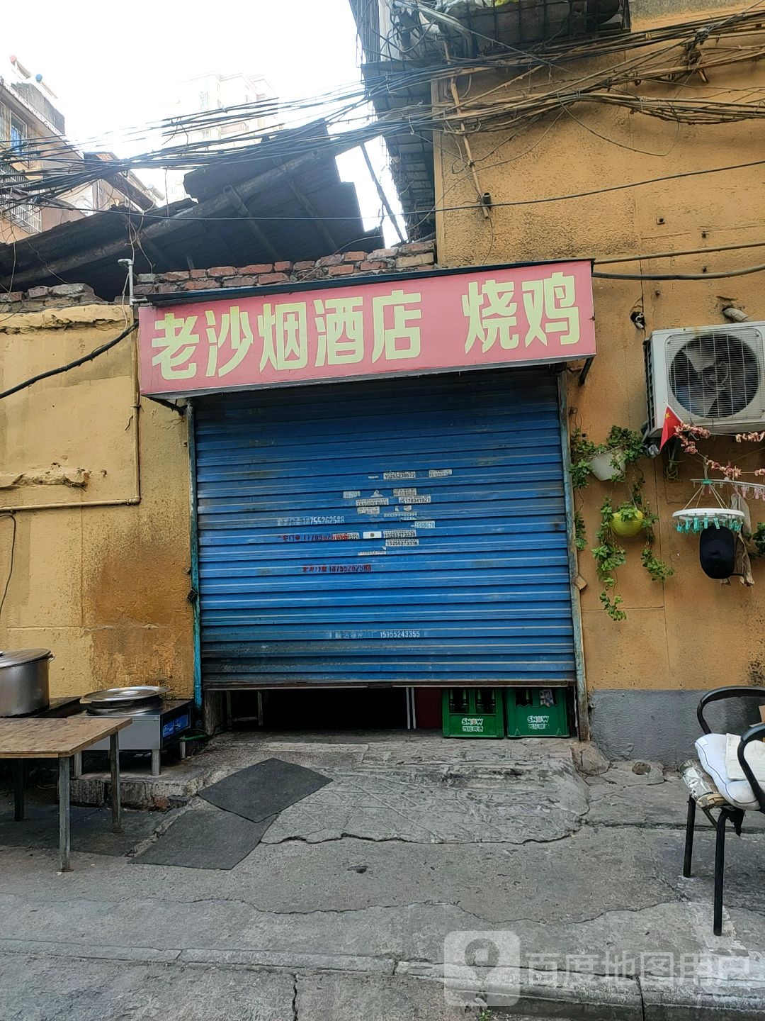 老沙烟酒店