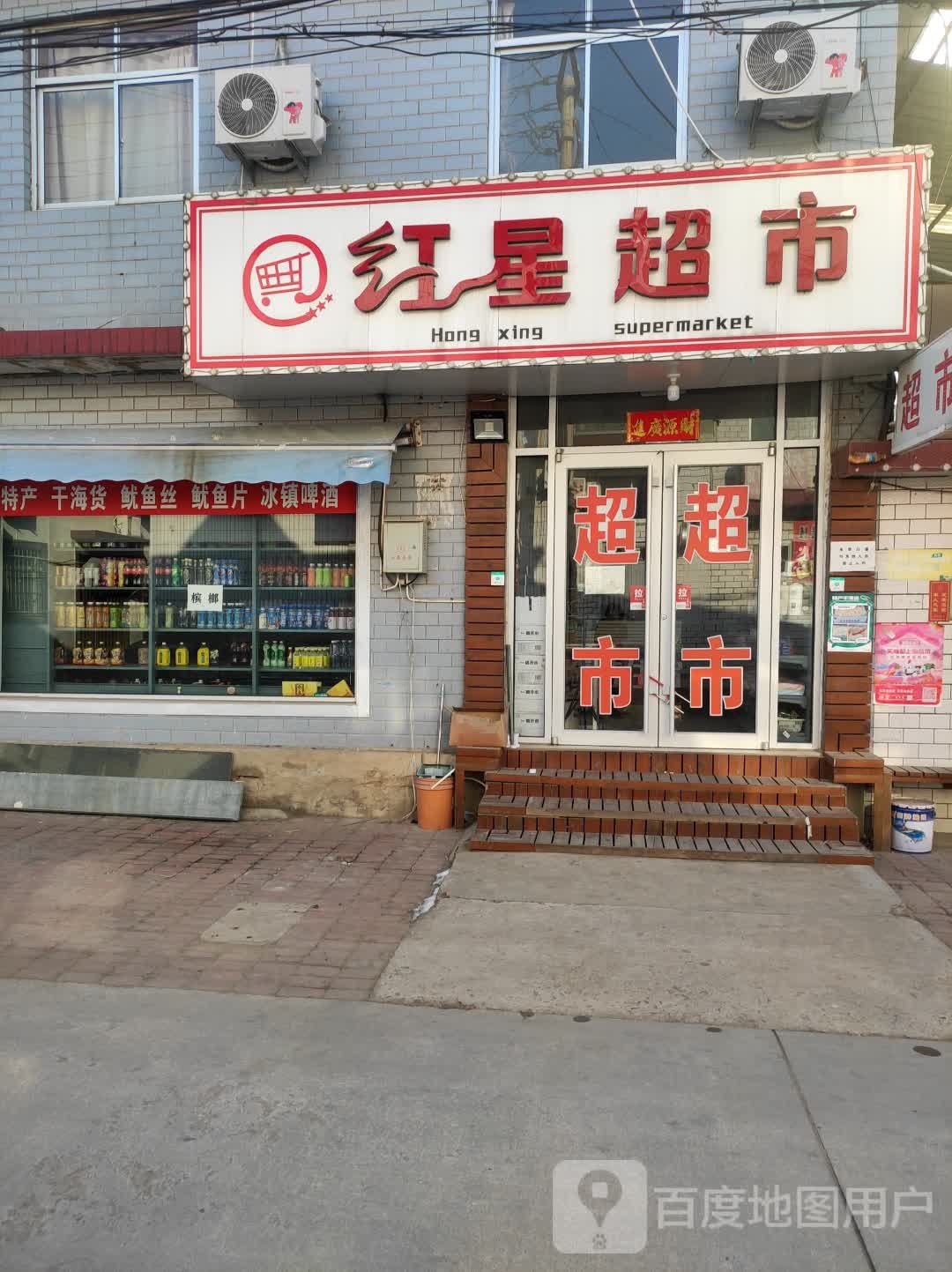 北戴河区红星商店(北三路店)