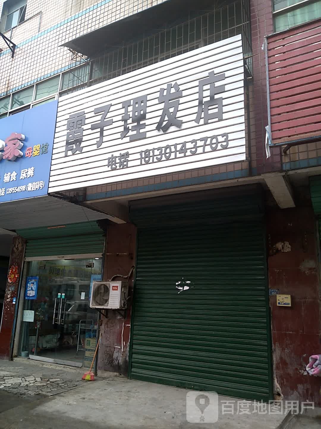 霞子理发店