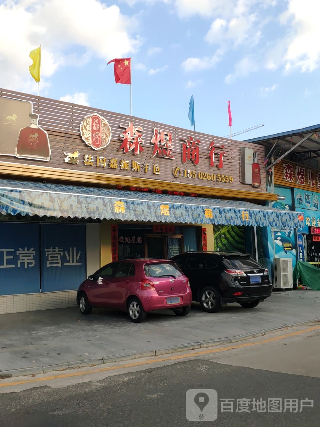 森煜儿童乐园
