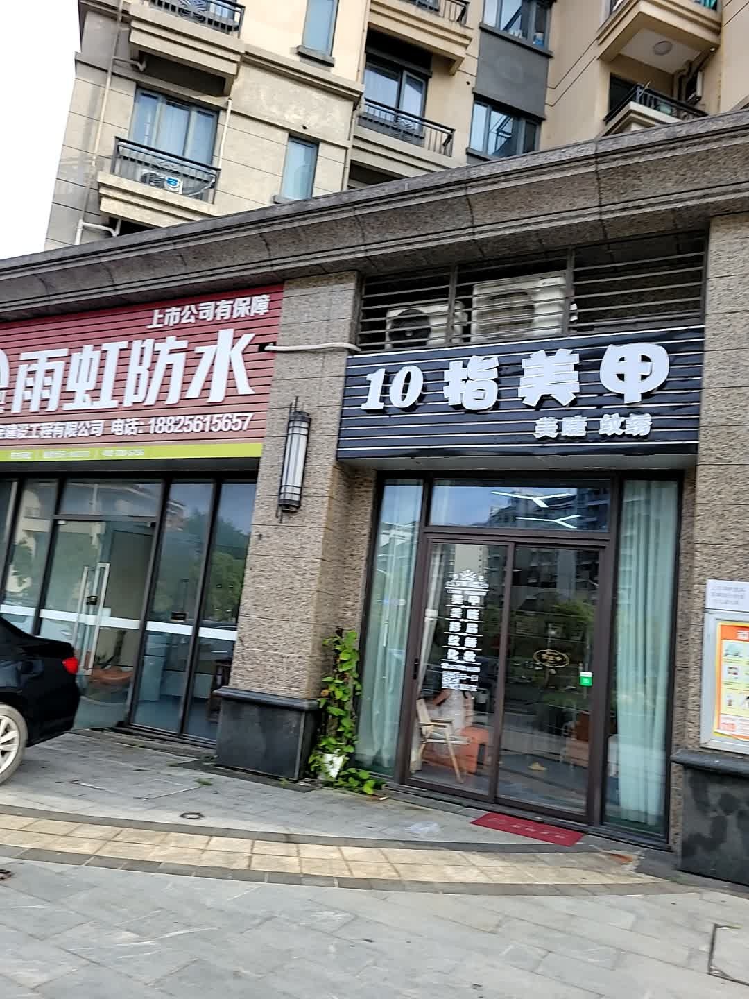 10指美甲