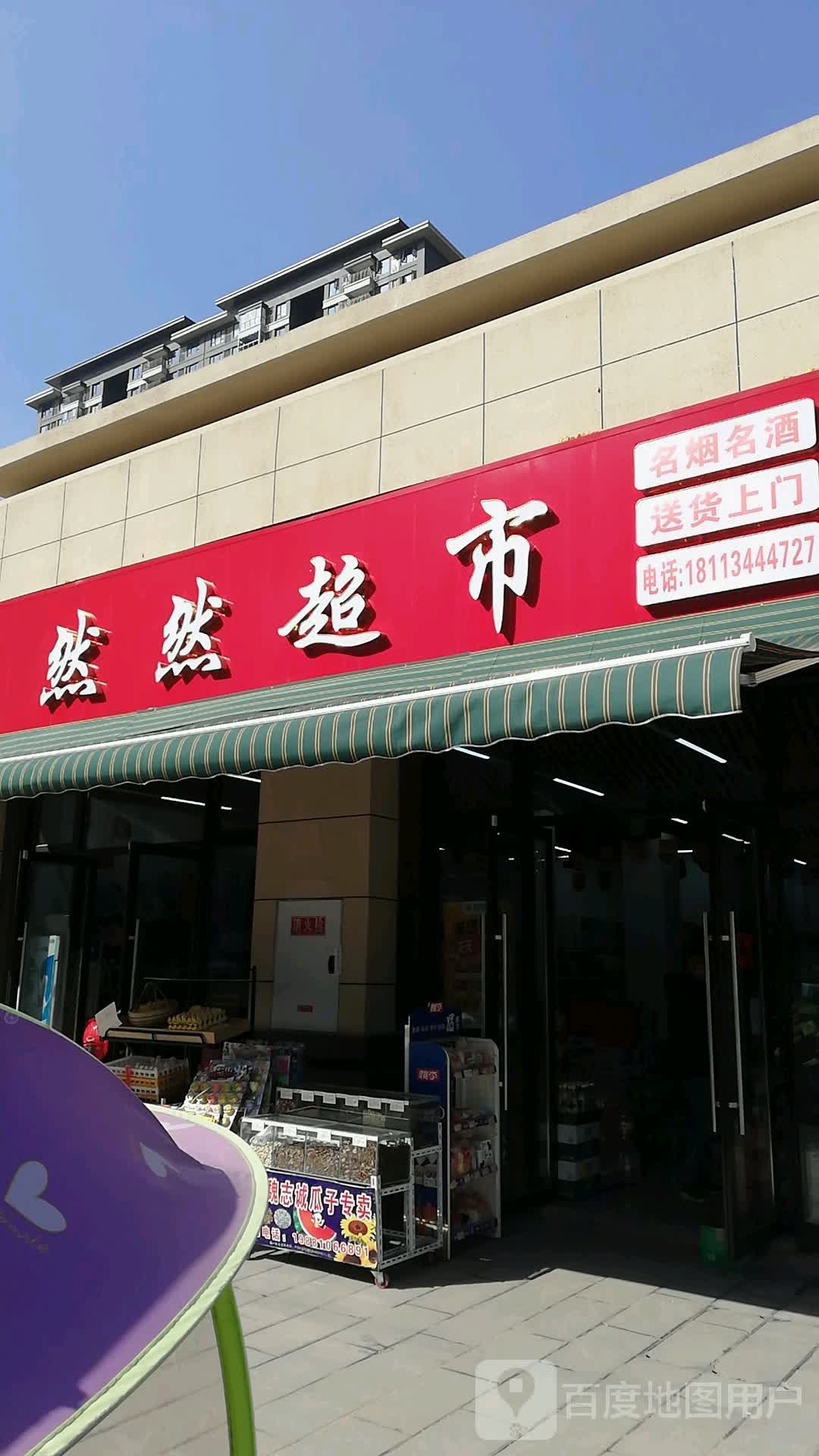 然然超市(佛光东路店)