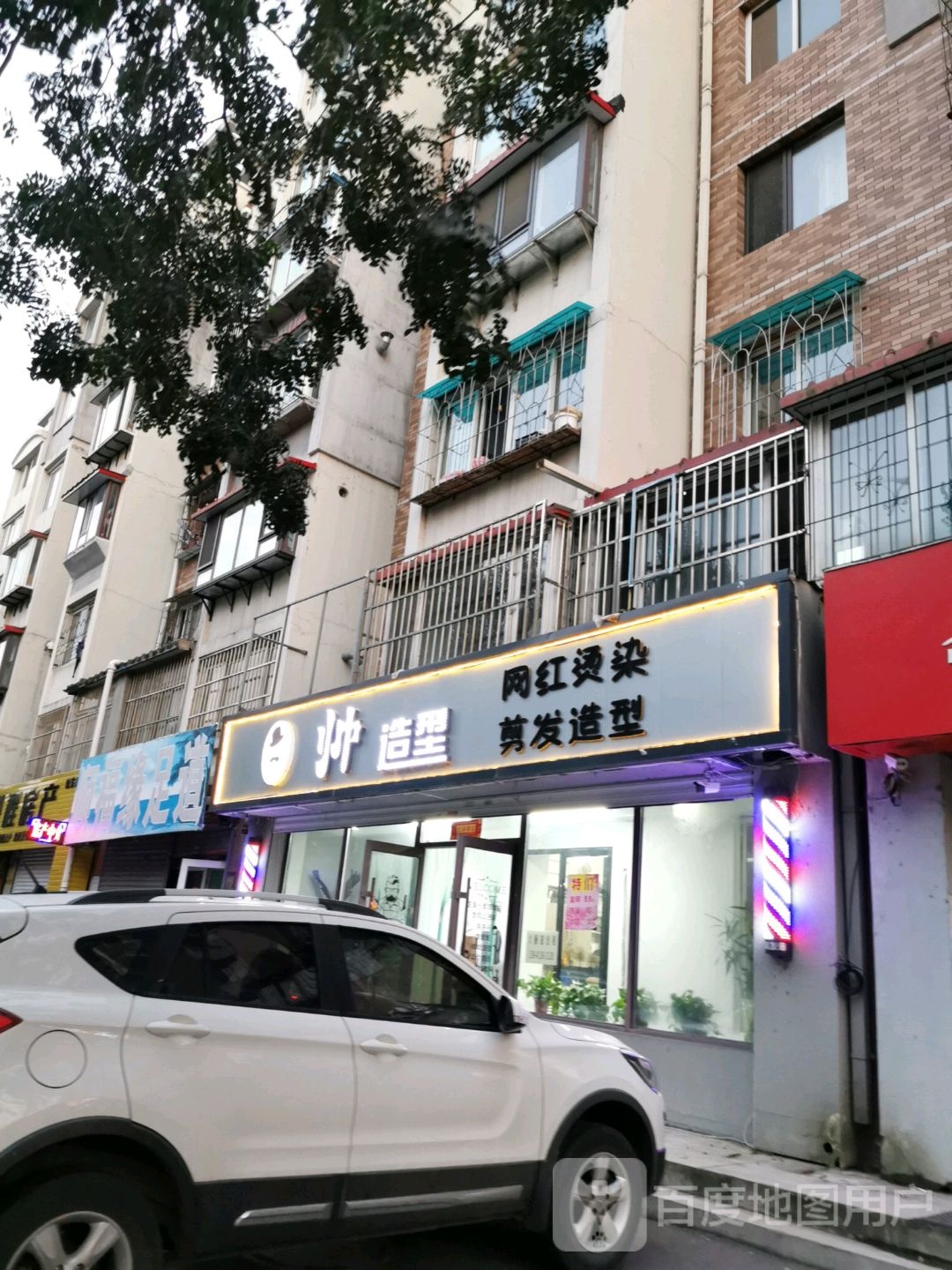 帅造型(城东新区二十一方块店)