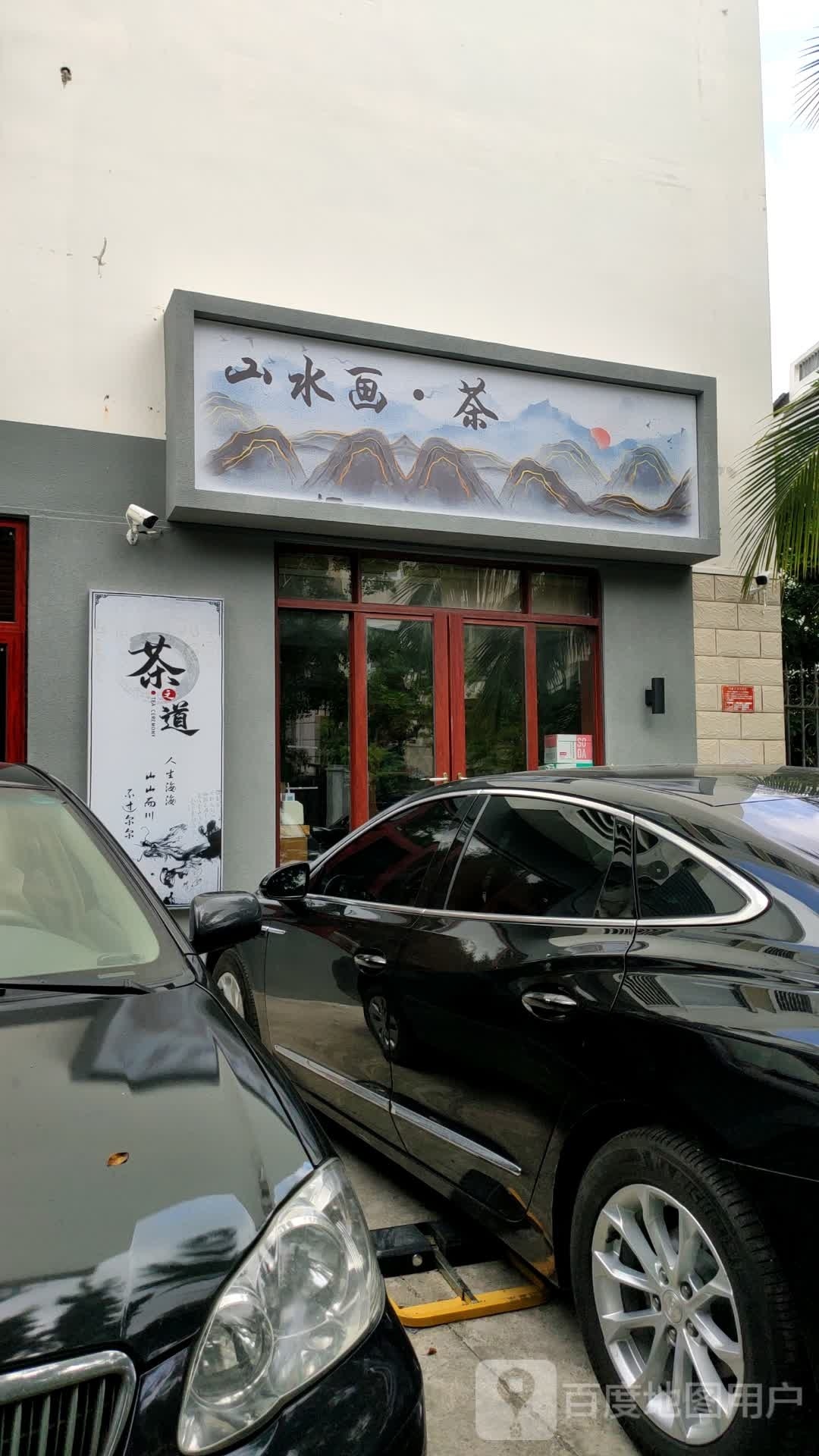 山水画·茶(科兴园店)