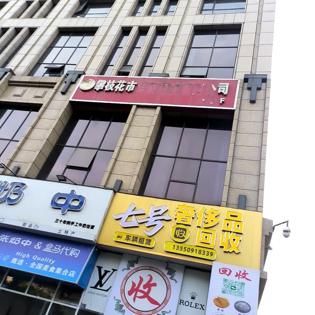 七号奢侈品回收