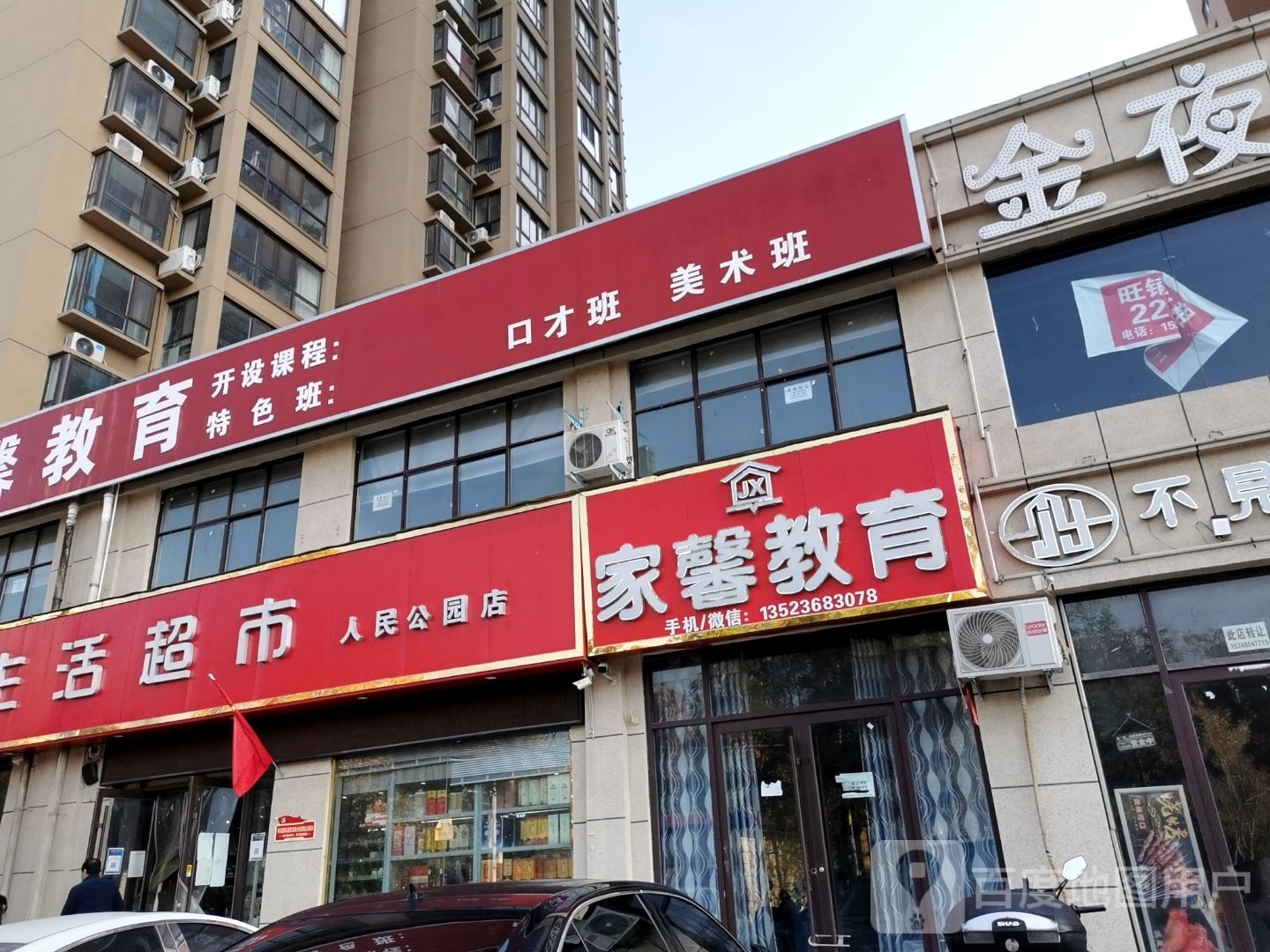 嘉和生活超市(人民公园店)