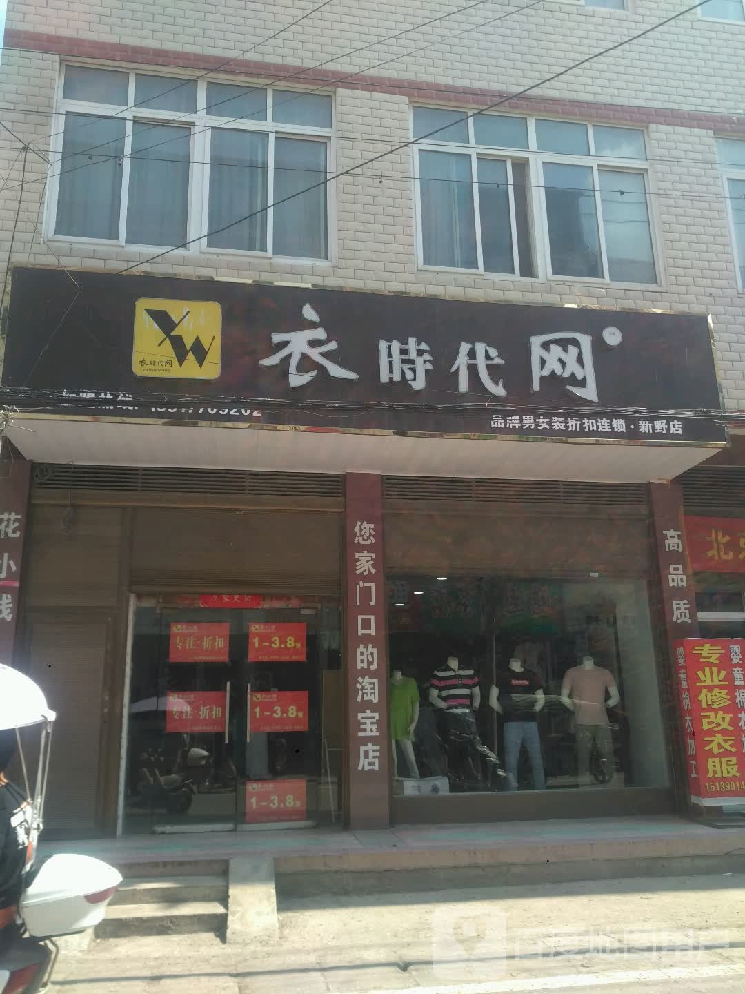 新野县衣时代网(朝阳路店)